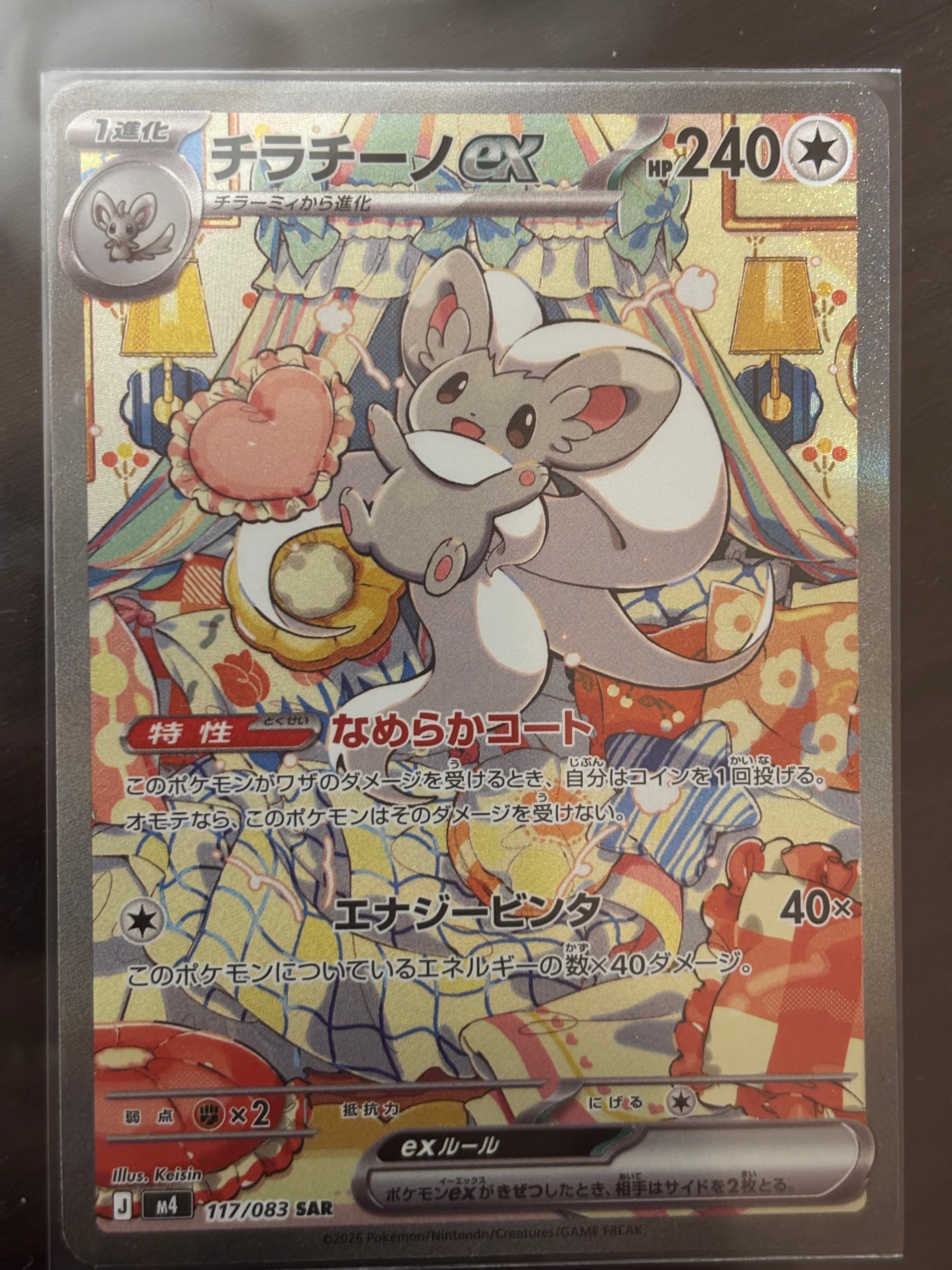 チラチーノex SAR [M4 117/083](拡張パック「ニンジャスピナー」)