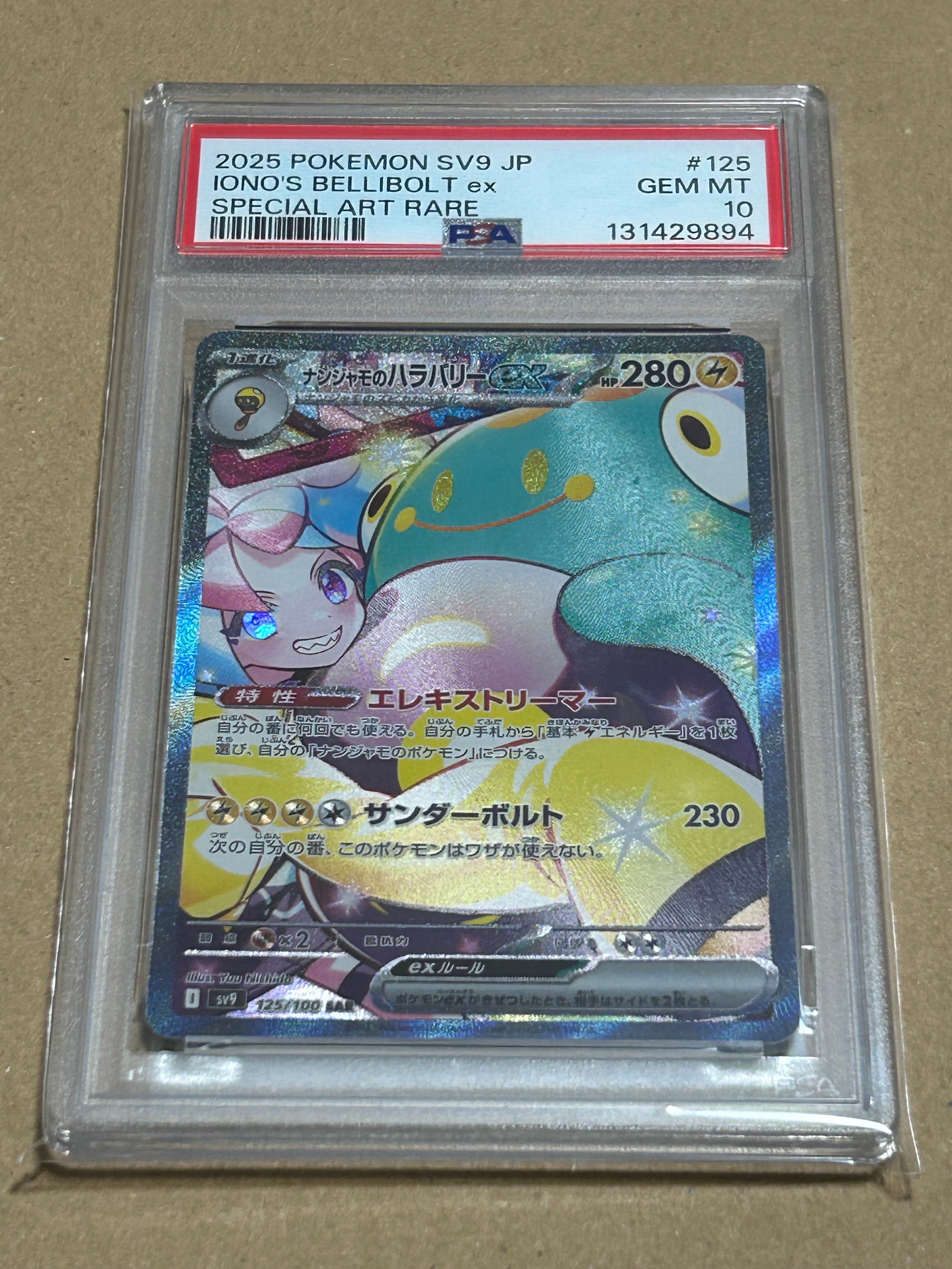 ナンジャモのハラバリーex SAR [SV9 125/100](拡張パック「バトルパートナーズ」)