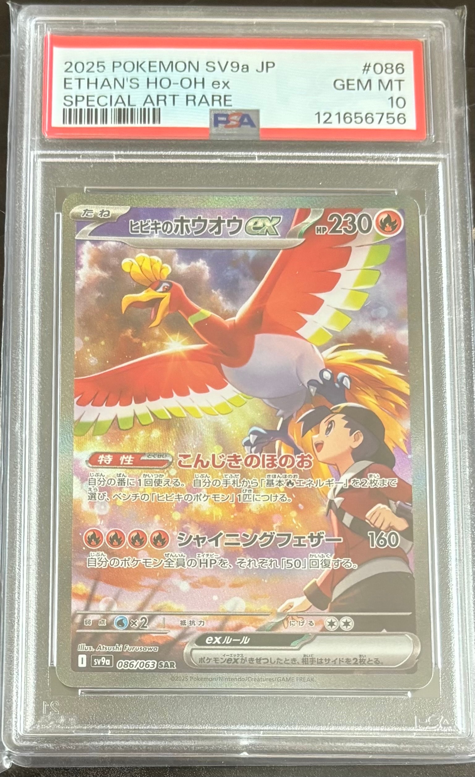 ヒビキのホウオウex SAR [SV9a 086/063](強化拡張パック「熱風のアリーナ」)