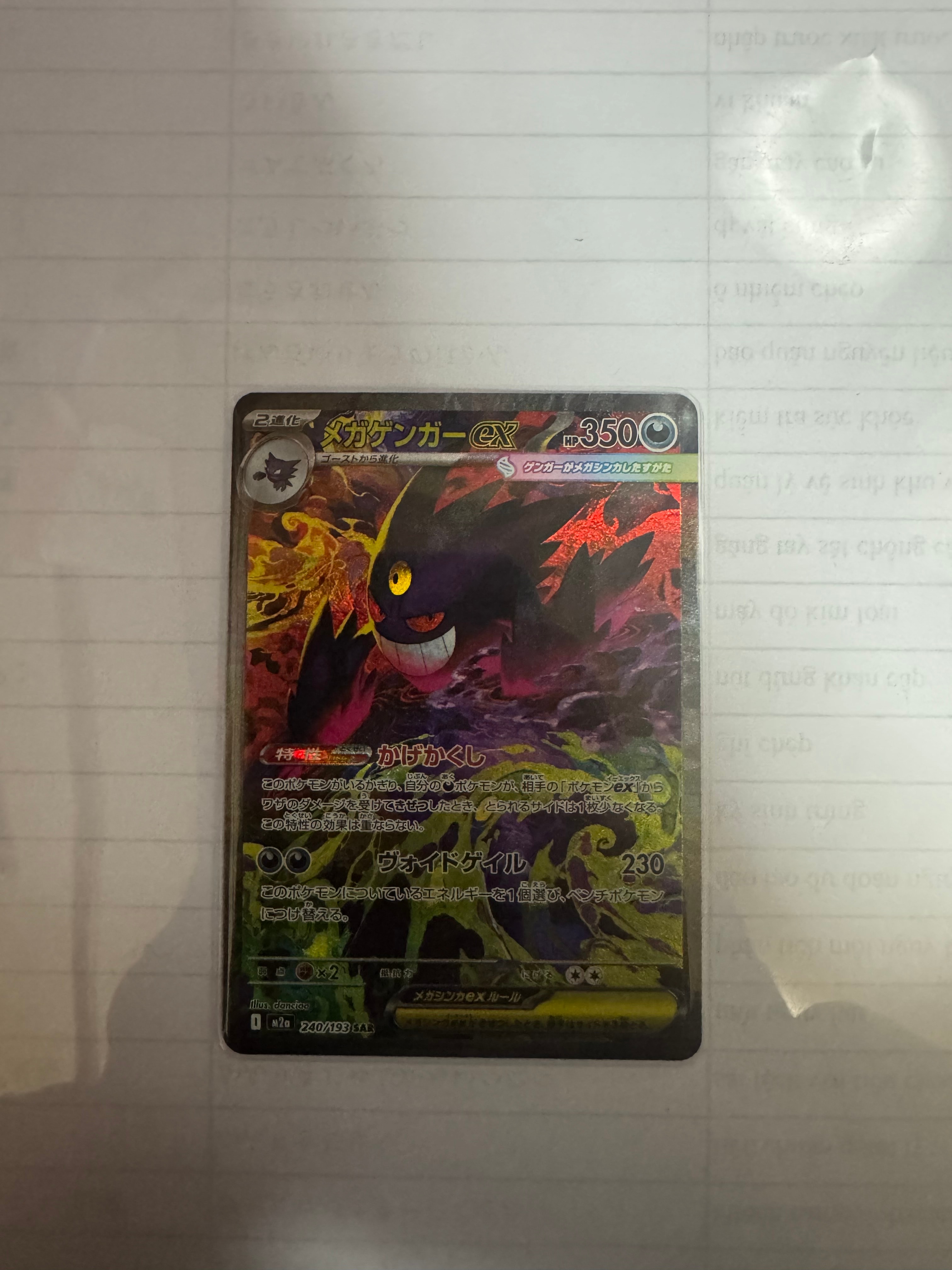 メガゲンガーex SAR [M2a 240/193](ハイクラスパック「MEGAドリームex」)