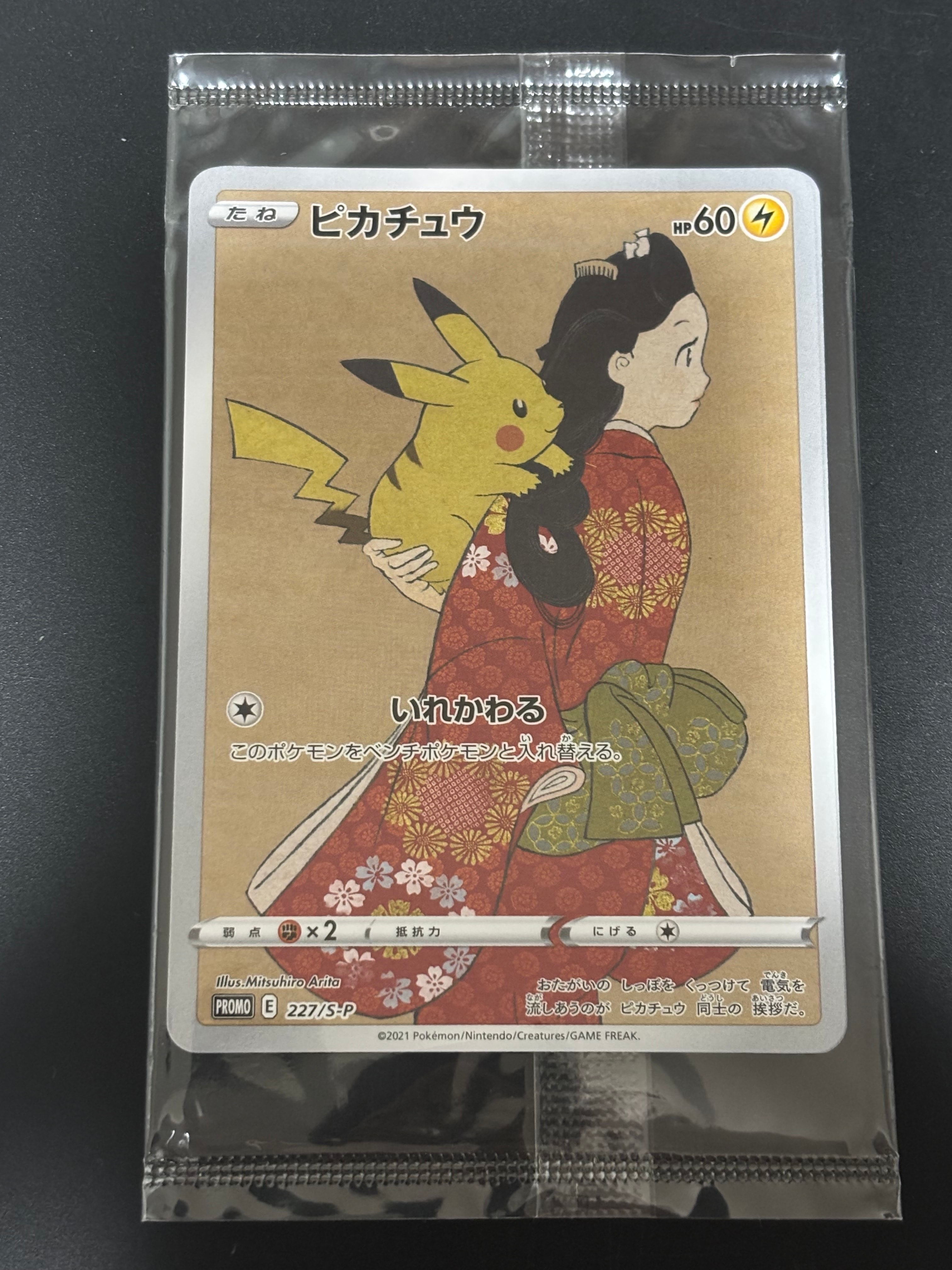 ピカチュウ & ウッウ : プロモ [S-P 227 / S-P 226](プロモーションカード 「ポケモン切手BOX 見返り美人・月に雁セット」) 未開封パック