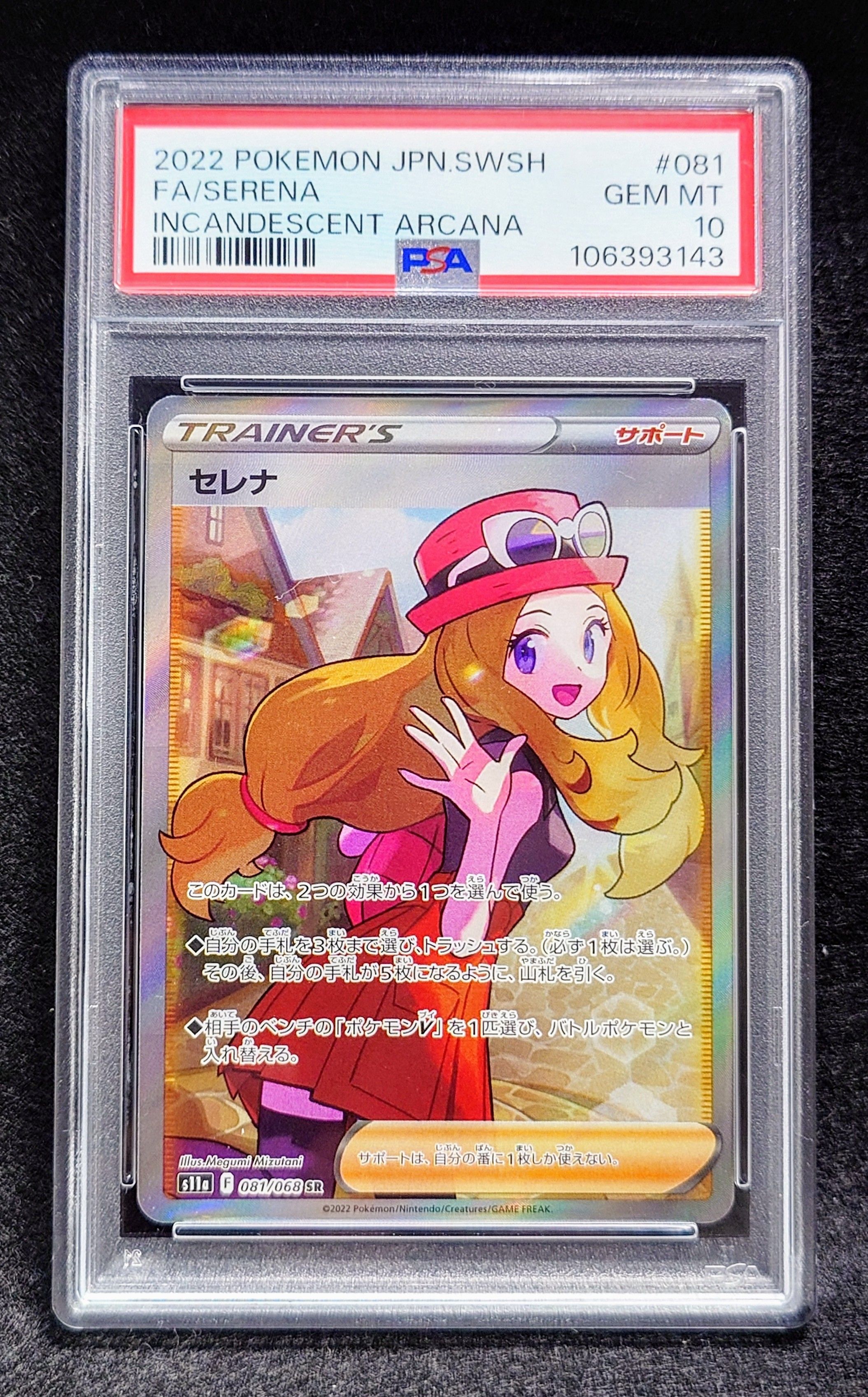セレナ SR [s11a 081/068](強化拡張パック『白熱のアルカナ』)