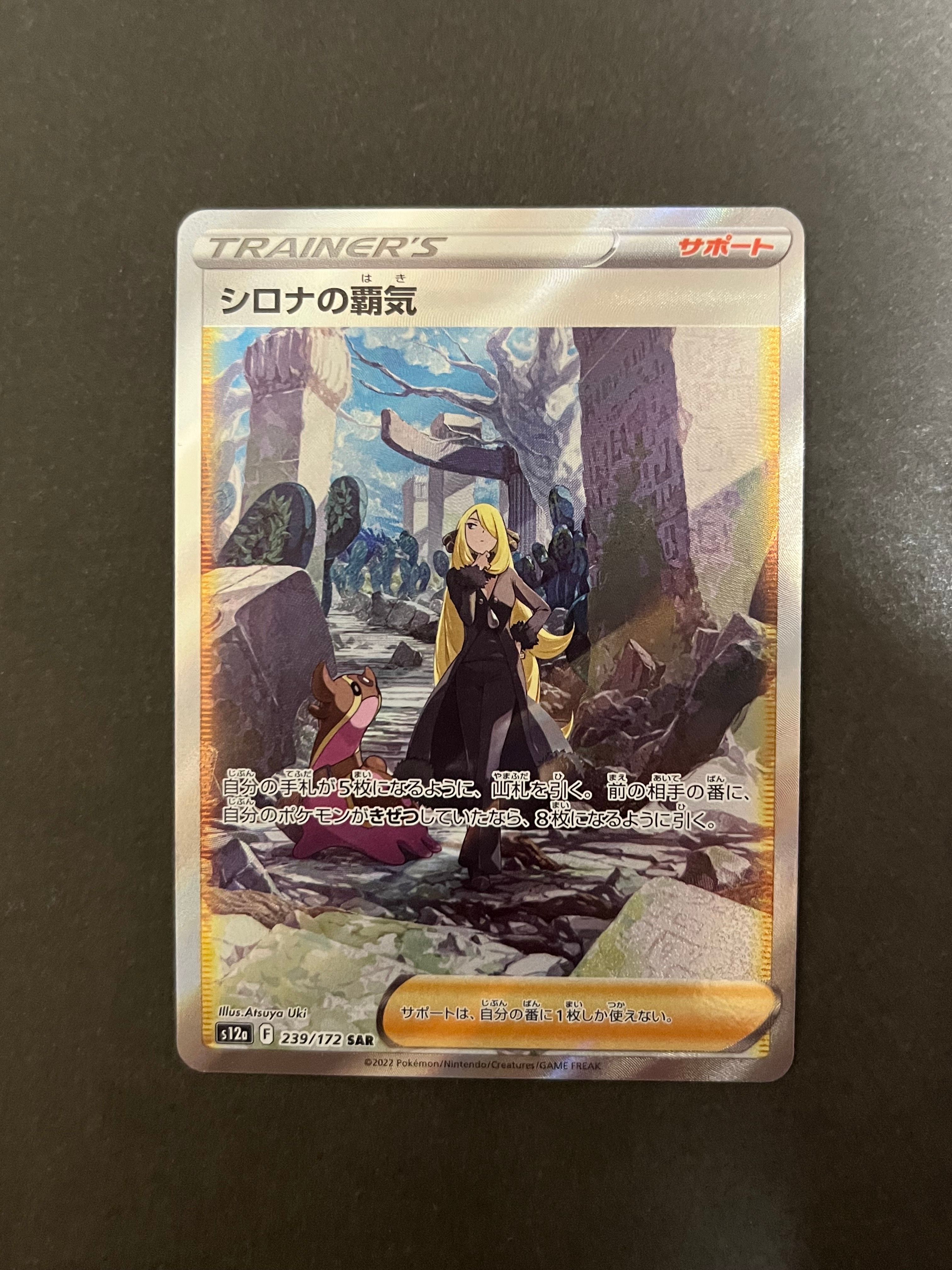 シロナの覇気 SAR[s12a 239/172](ハイクラスパック「VSTARユニバース」)