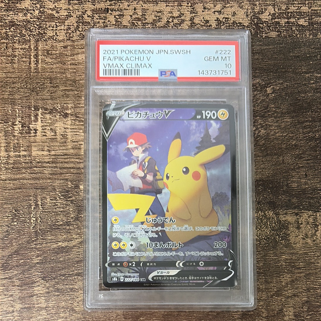 ピカチュウV CSR[S8b 222/184](ハイクラスパック「VMAXクライマックス」)