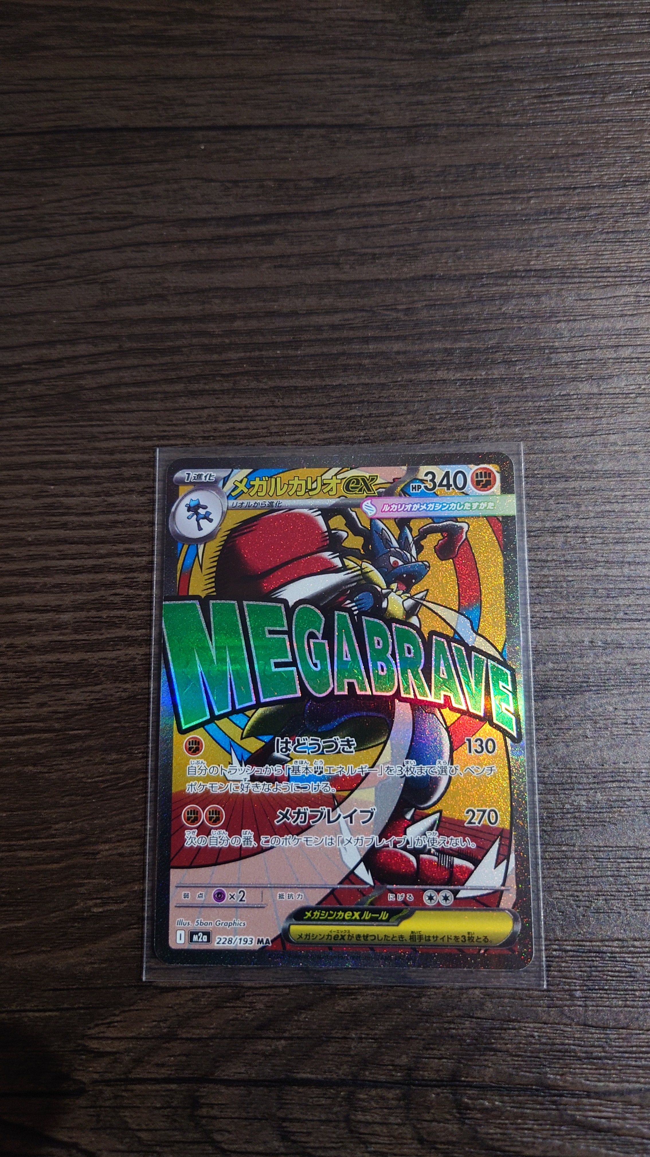 メガルカリオex MA [M2a 228/193](ハイクラスパック「MEGAドリームex」)