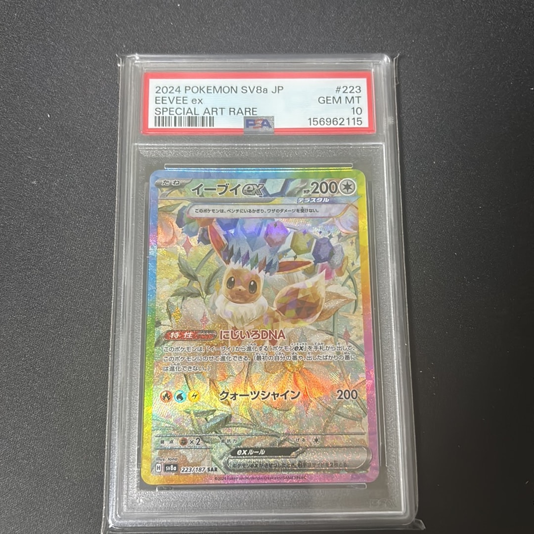 PSA10】イーブイex SAR [SV8a 223/187](ハイクラスパック「テラスタル