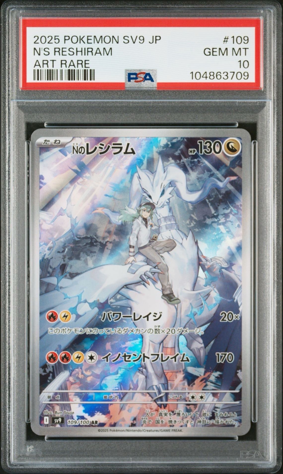 Nのレシラム AR [SV9 109/100](拡張パック「バトルパートナーズ」)