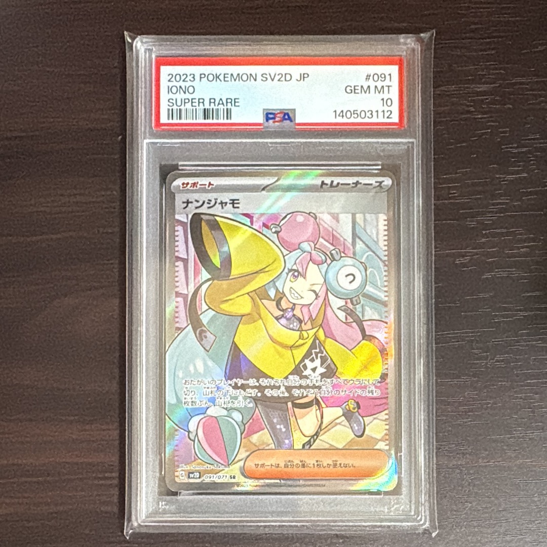 【早い者勝ち】ナンジャモSR SV2Dクレイバースト 091/071 psa10 状態ランクA】ナンジャモ (SR) {091/071} [SV2D/クレイバースト] [SV