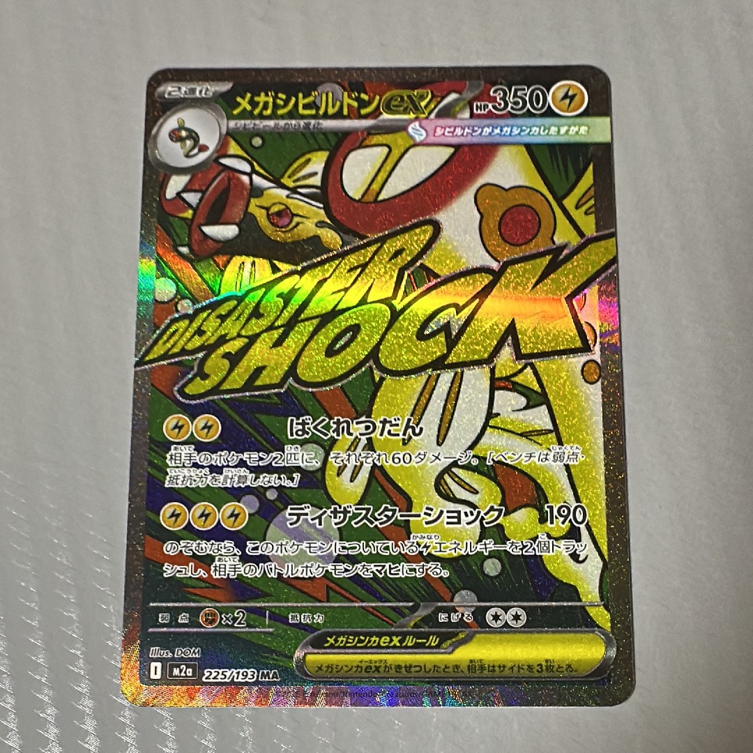 メガルチャブルex MA [M2a 229/193](ハイクラスパック「MEGAドリームex」)