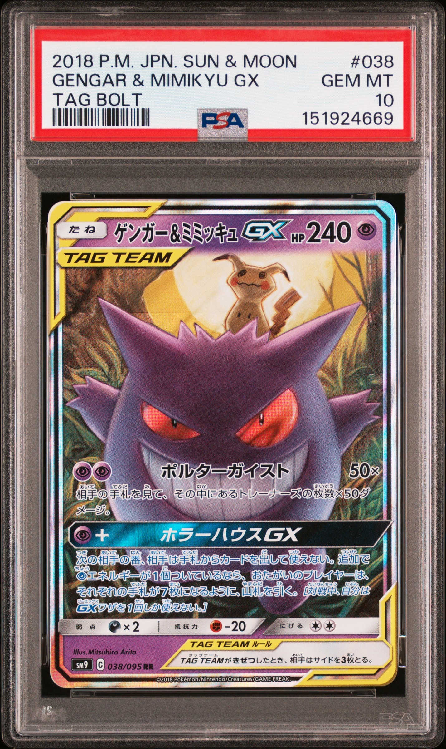 ゲンガー&ミミッキュGX RR [SM9 038/095](拡張パック「タッグボルト」)