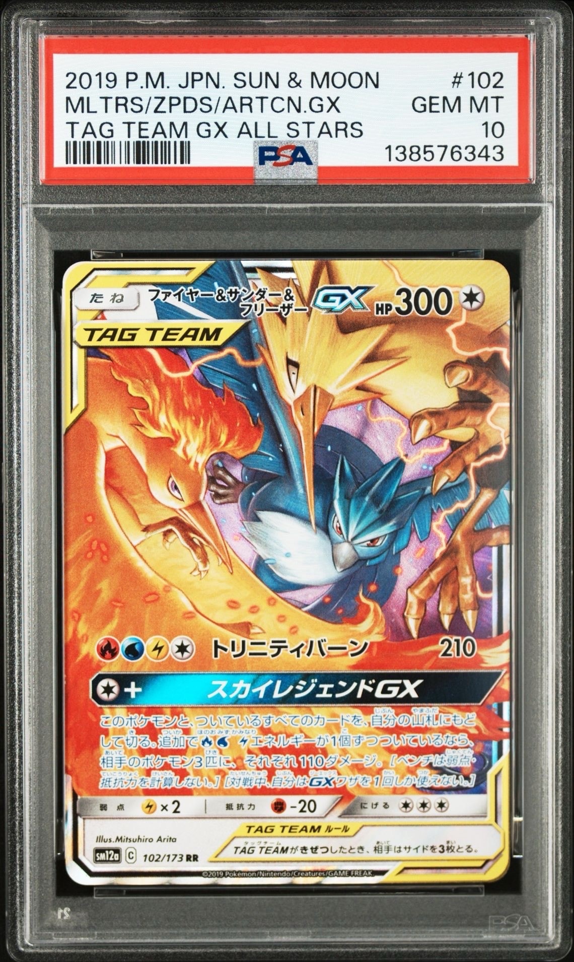 PSA9】ファイヤー&サンダー&フリーザーGX RR [SM12a 102/173](ハイ