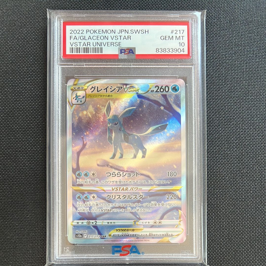 グレイシアVSTAR SAR[s12a 217/172](ハイクラスパック「VSTARユニバース」)