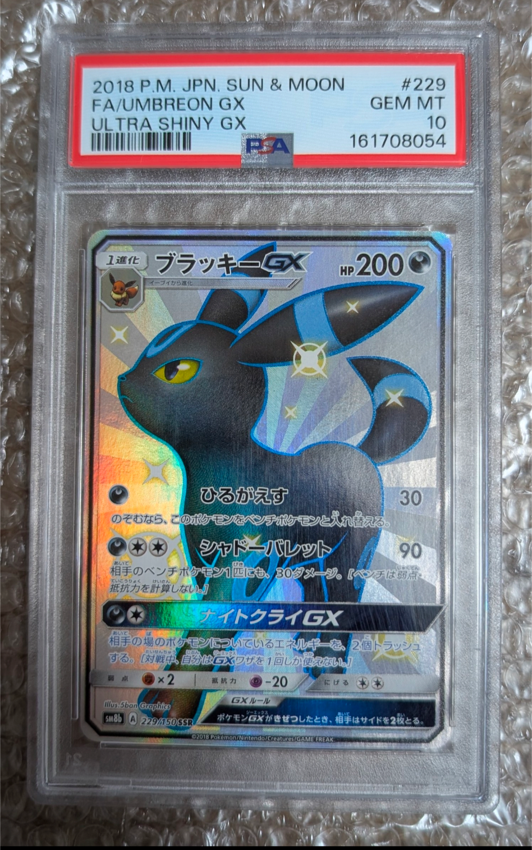 ブラッキーGX SSR[SM8b 229/150](ハイクラスパック「GXウルトラシャイニー」)