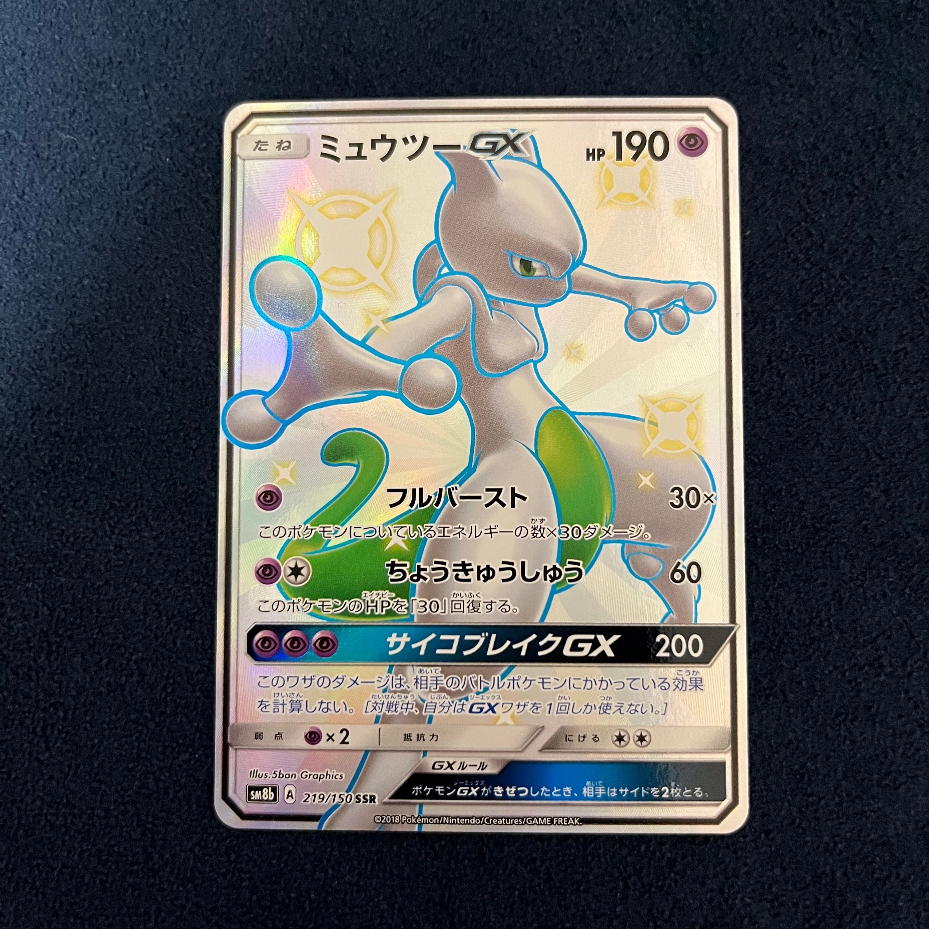 ミュウツーGX SSR[SM8b 219/150](ハイクラスパック「GXウルトラシャイニー」)