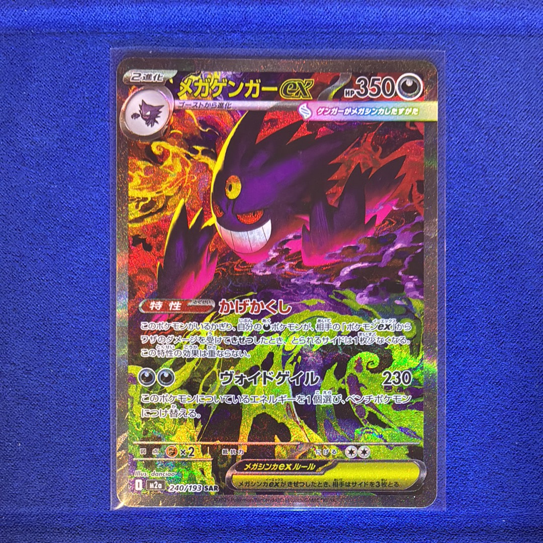 メガゲンガーex SAR [M2a 240/193](ハイクラスパック「MEGAドリームex」)