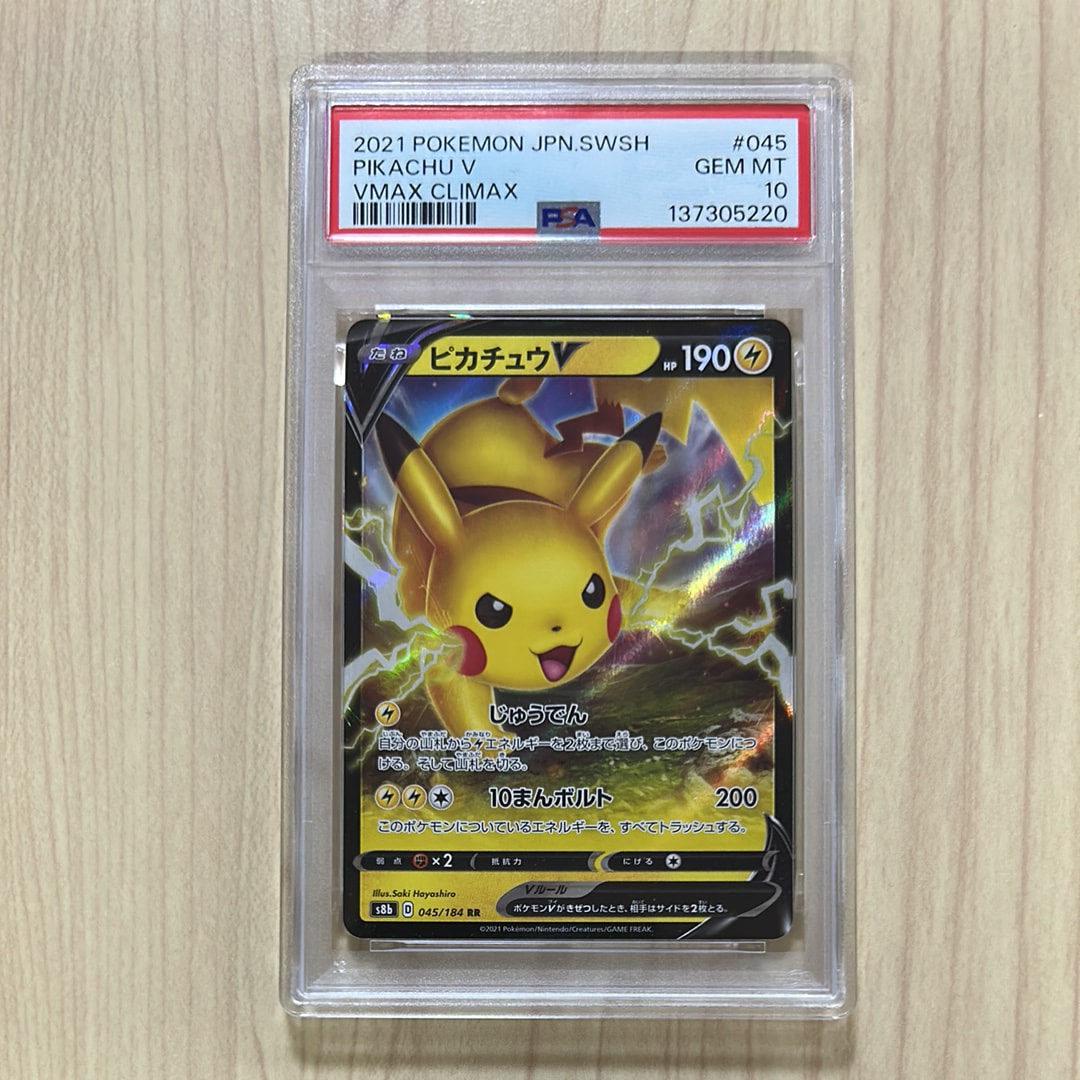 ピカチュウV RR s8b 045/184ハイクラスパックVMAXクライマックス ピカチュウV RR[s8b 045/184](ハイクラスパック「VMAXクライマックス
