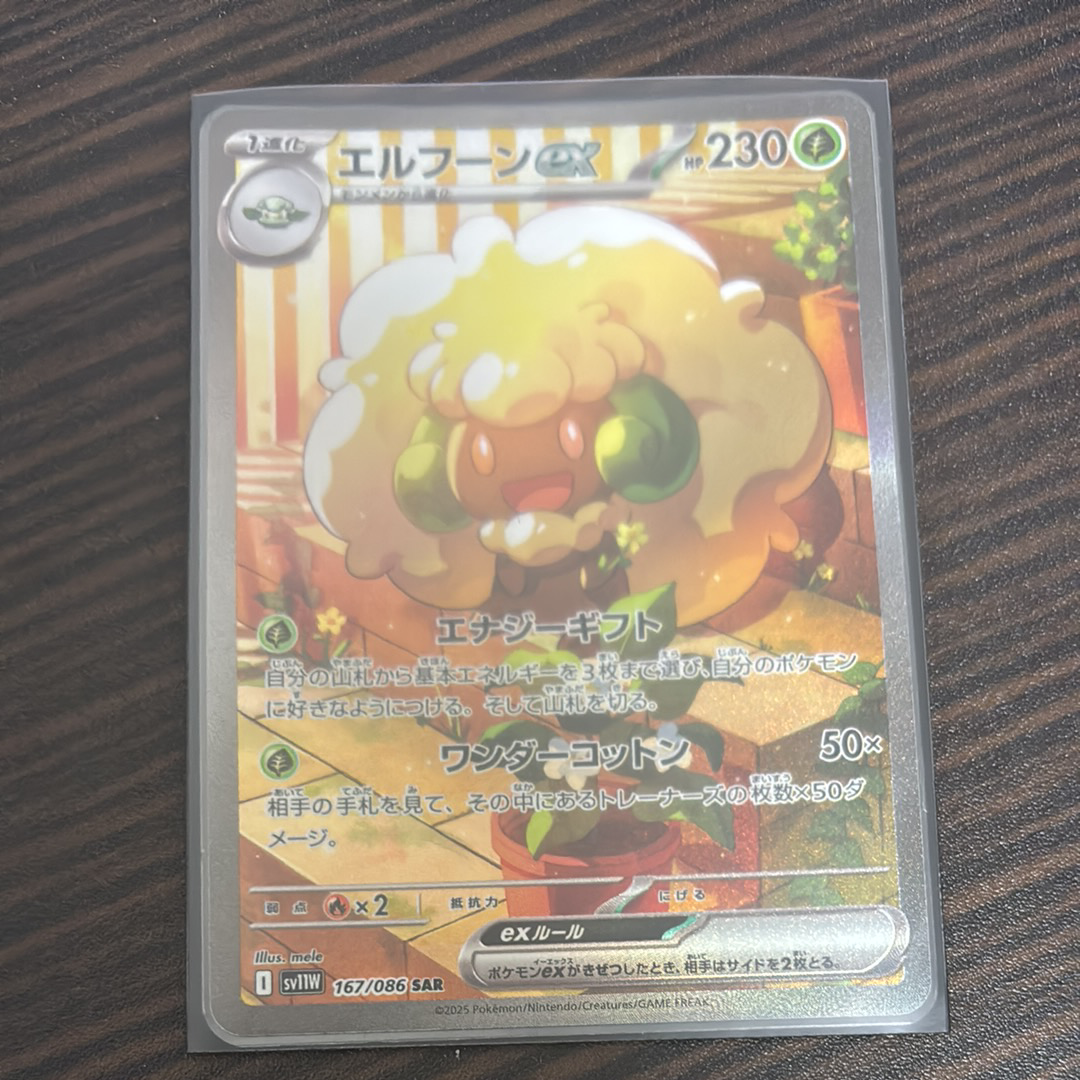 エルフーンex SAR [SV11W 167/086](拡張パック「ホワイトフレア」)