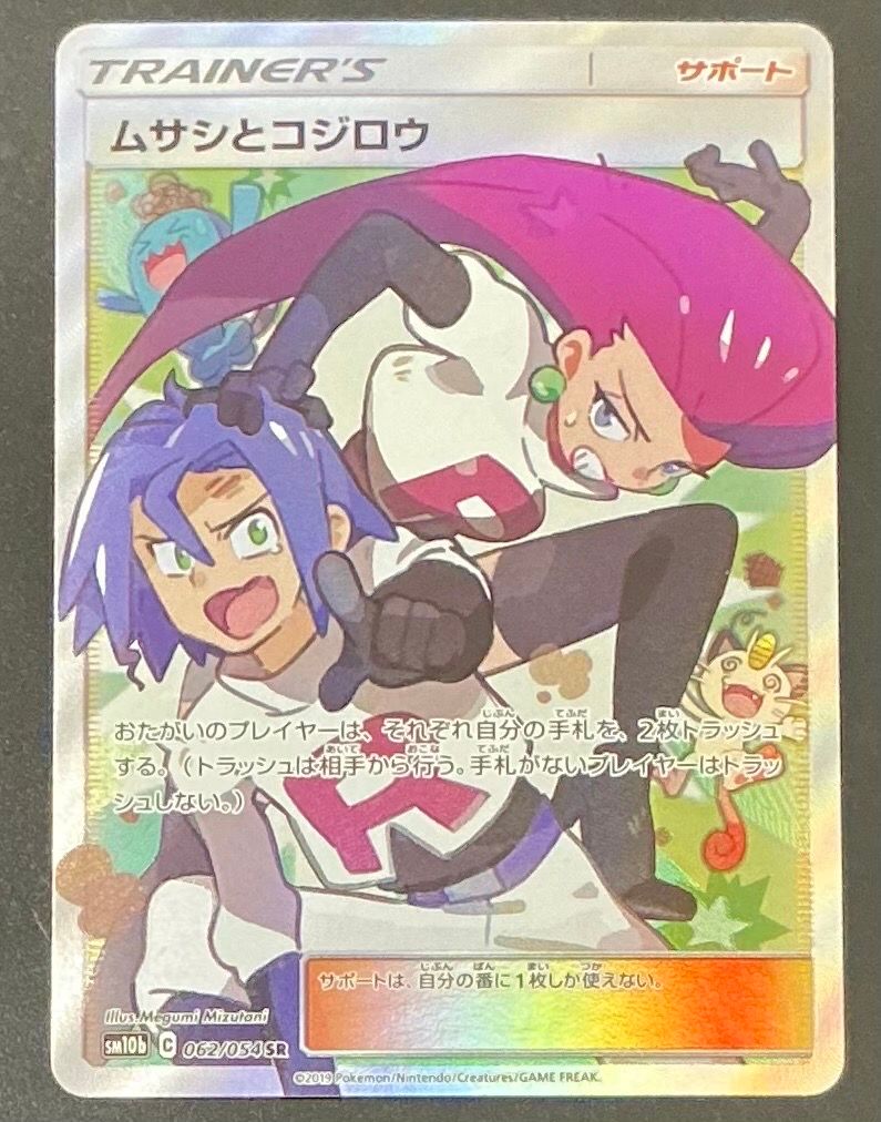 ムサシとコジロウ SR[SM10b 062/054](強化拡張パック「スカイレジェンド」)
