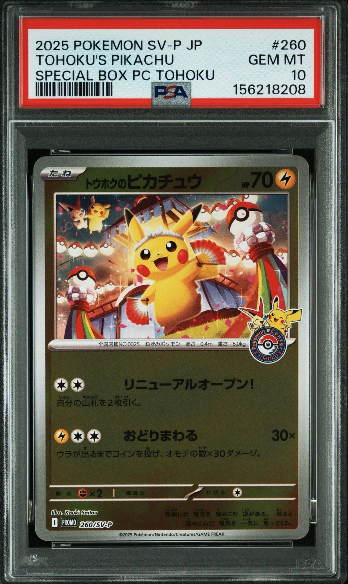 トウホクのピカチュウ P [SV-P 260](スペシャルBOX「ポケモンセンタートウホク」)