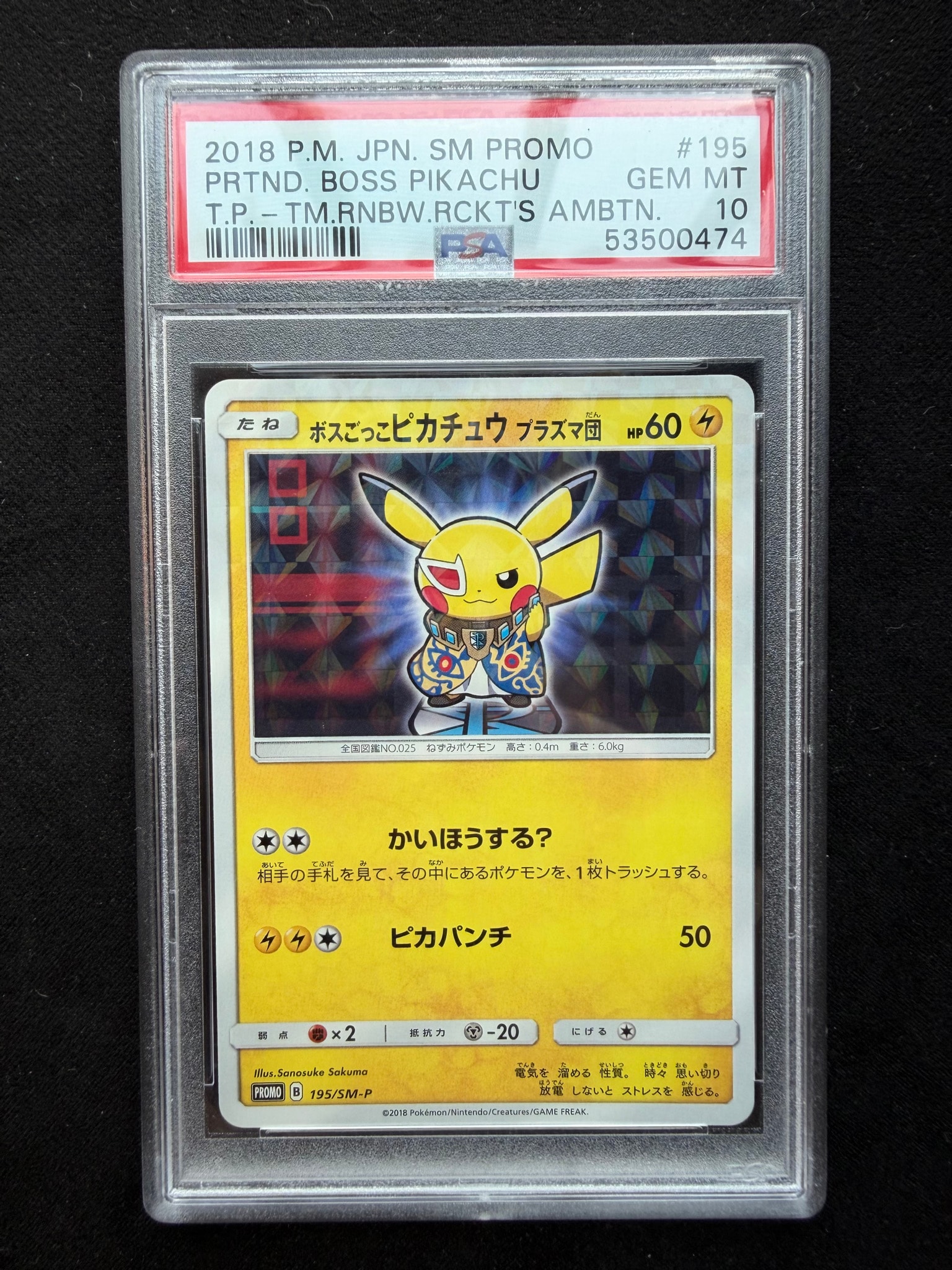 ボスごっこピカチュウ プラズマ団: プロモ[SM-P 195](プロモーション