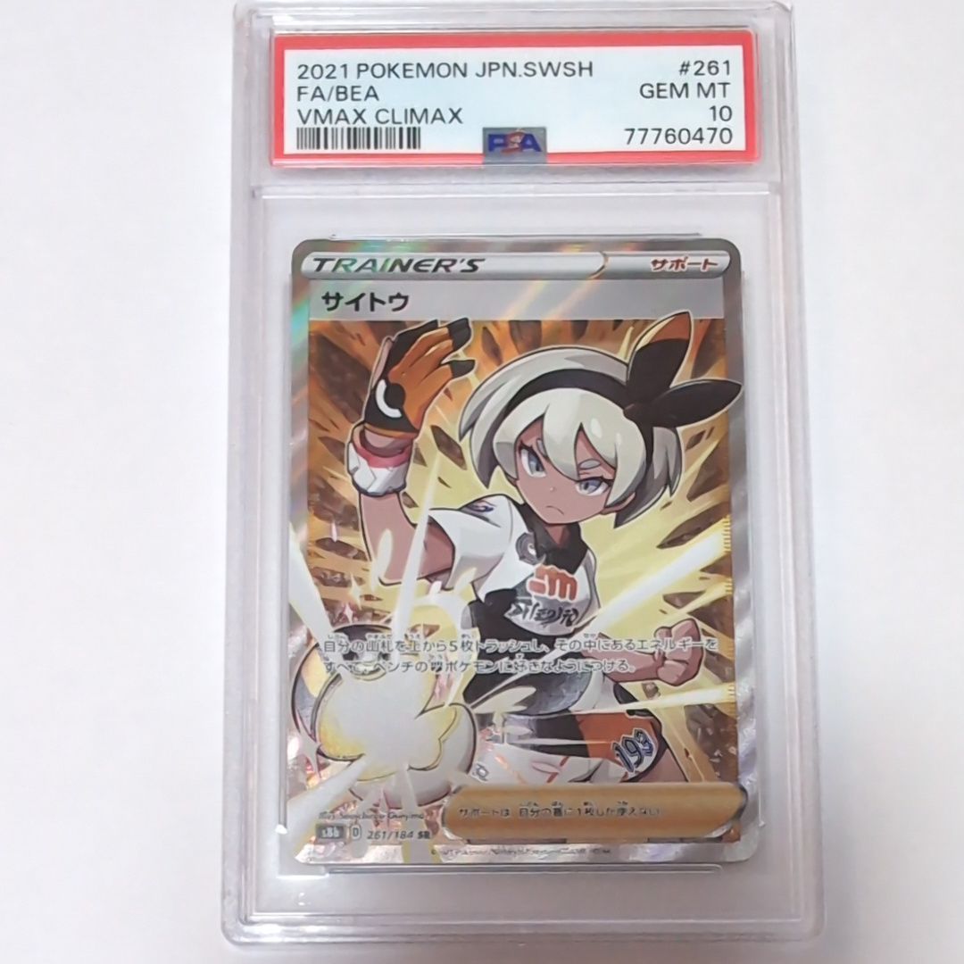 サイトウ SR[S8b 261/184](ハイクラスパック「VMAXクライマックス」)