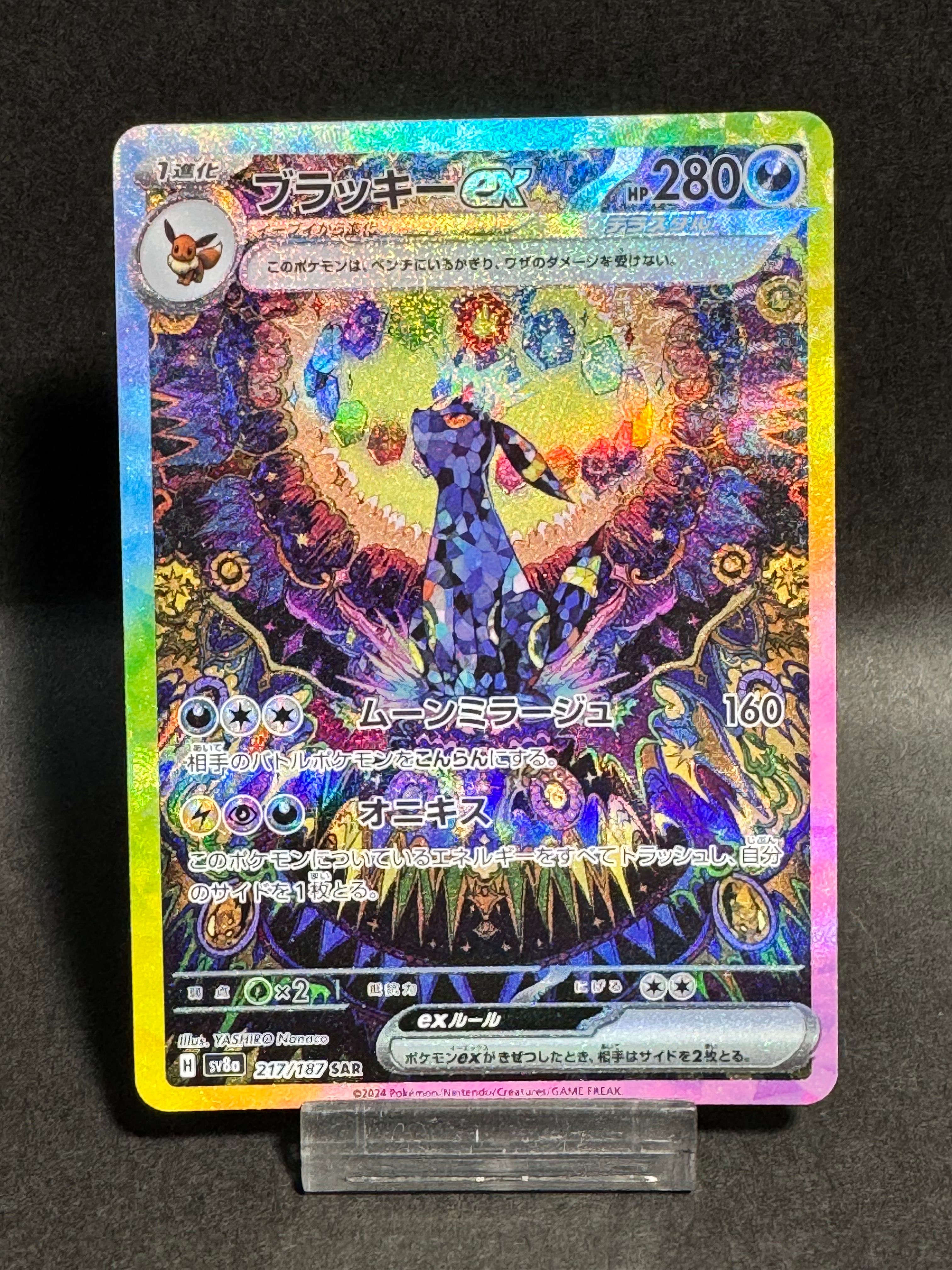 ブラッキーex SAR [SV8a 217/187](ハイクラスパック「テラスタルフェスex」)