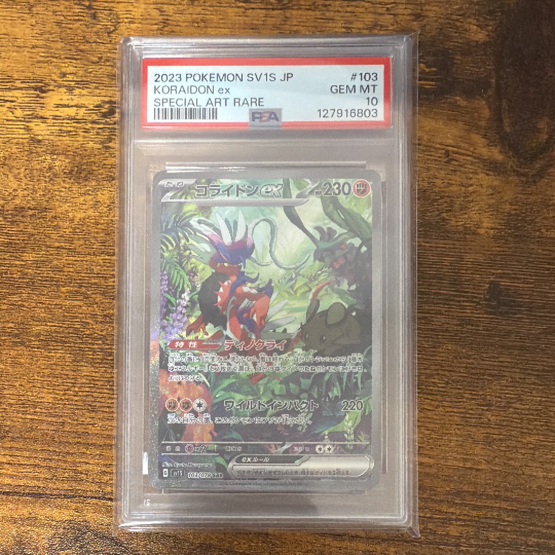 コライドンex SAR[SV1S 103/078](スカーレット&バイオレット 拡張パック「スカーレットex」)