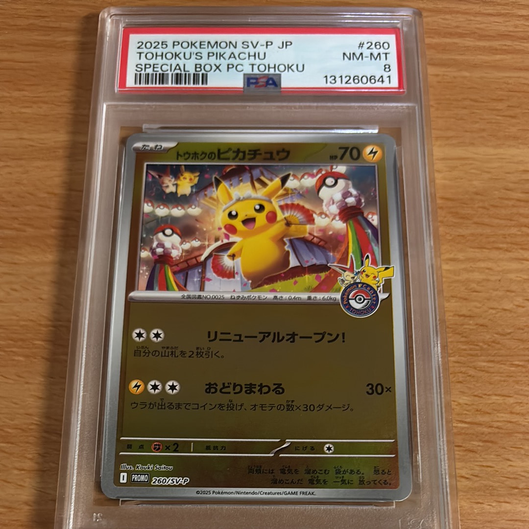 トウホクのピカチュウ P [SV-P 260](スペシャルBOX「ポケモンセンタートウホク」)