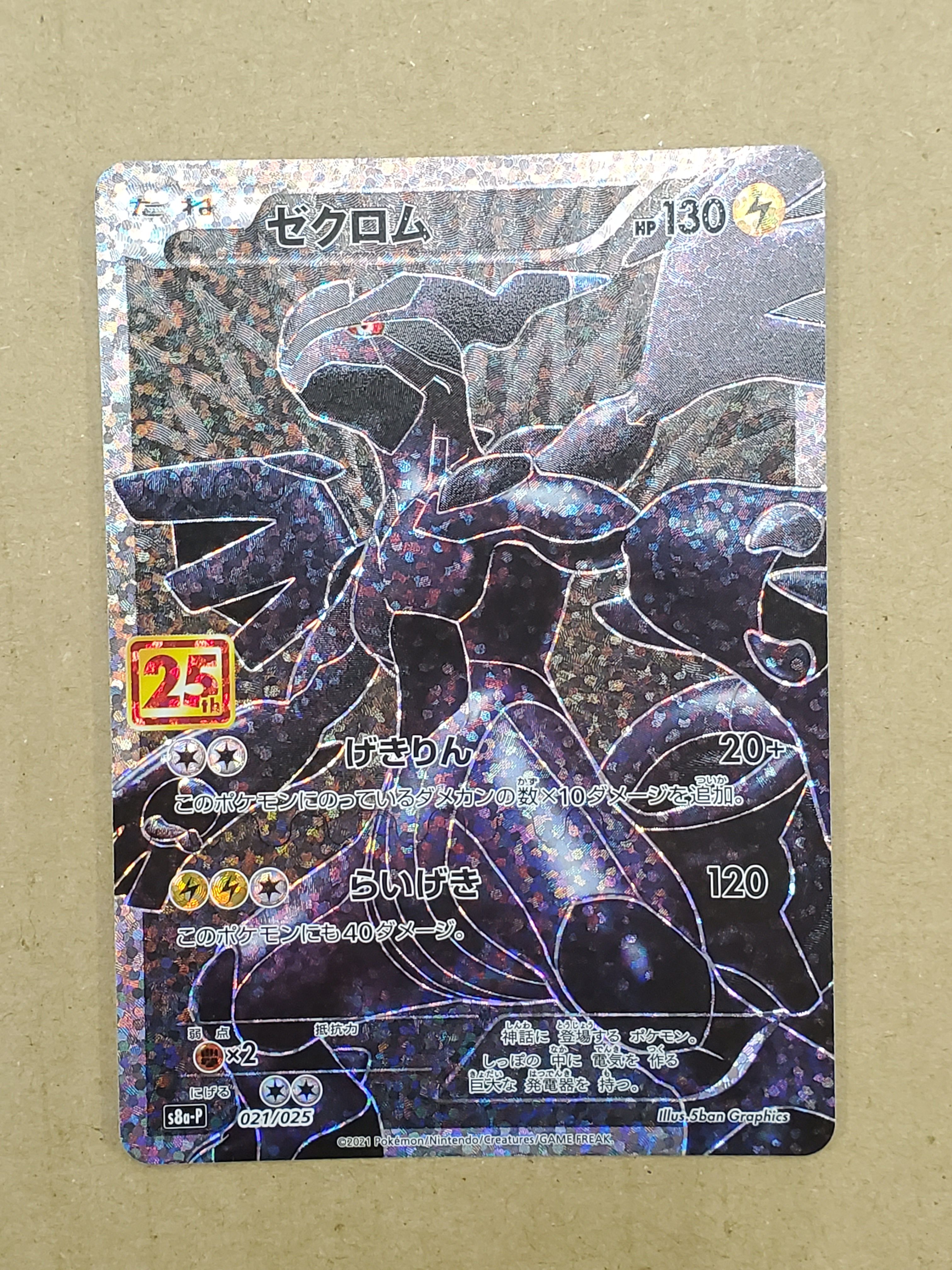 ゼクロム: プロモ[S8a-P 021/025](プロモカードパック 25th ANNIVERSARY edition) 