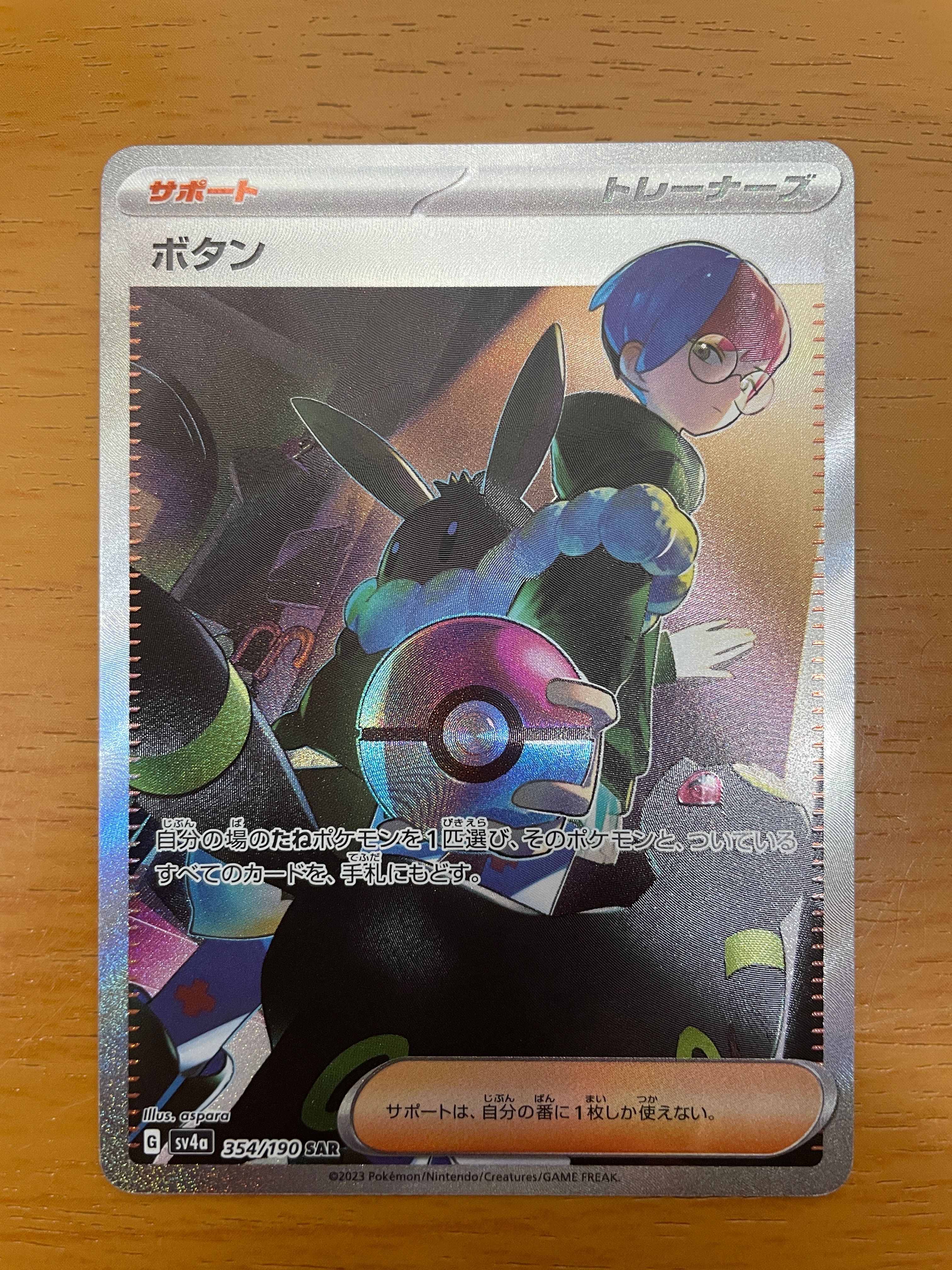 ボタン SAR [SV4a 354/190](ハイクラスパック「シャイニートレジャーex」)