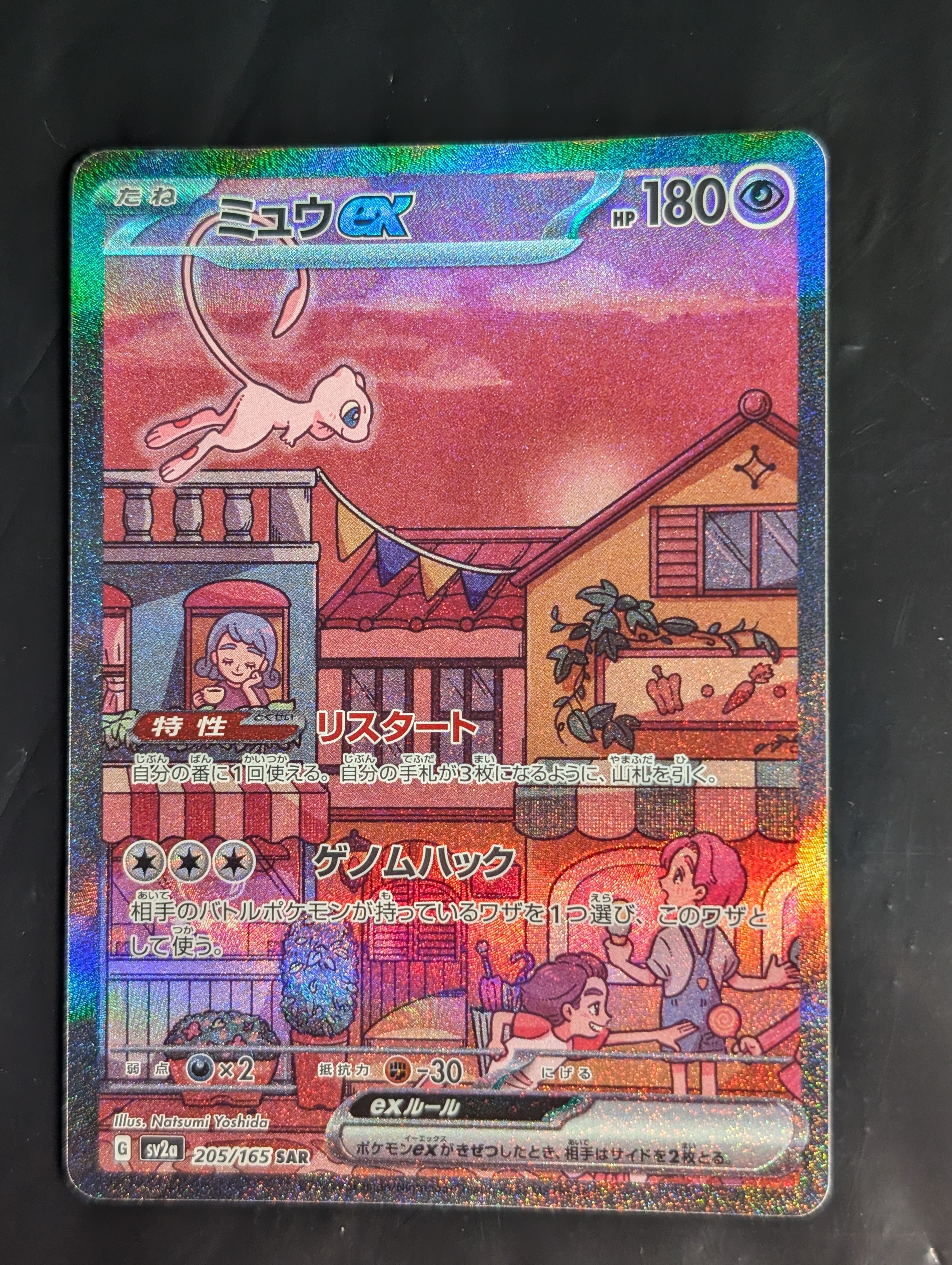 ミュウex SAR[SV2a 205/165](強化拡張パック「ポケモンカード151」)の