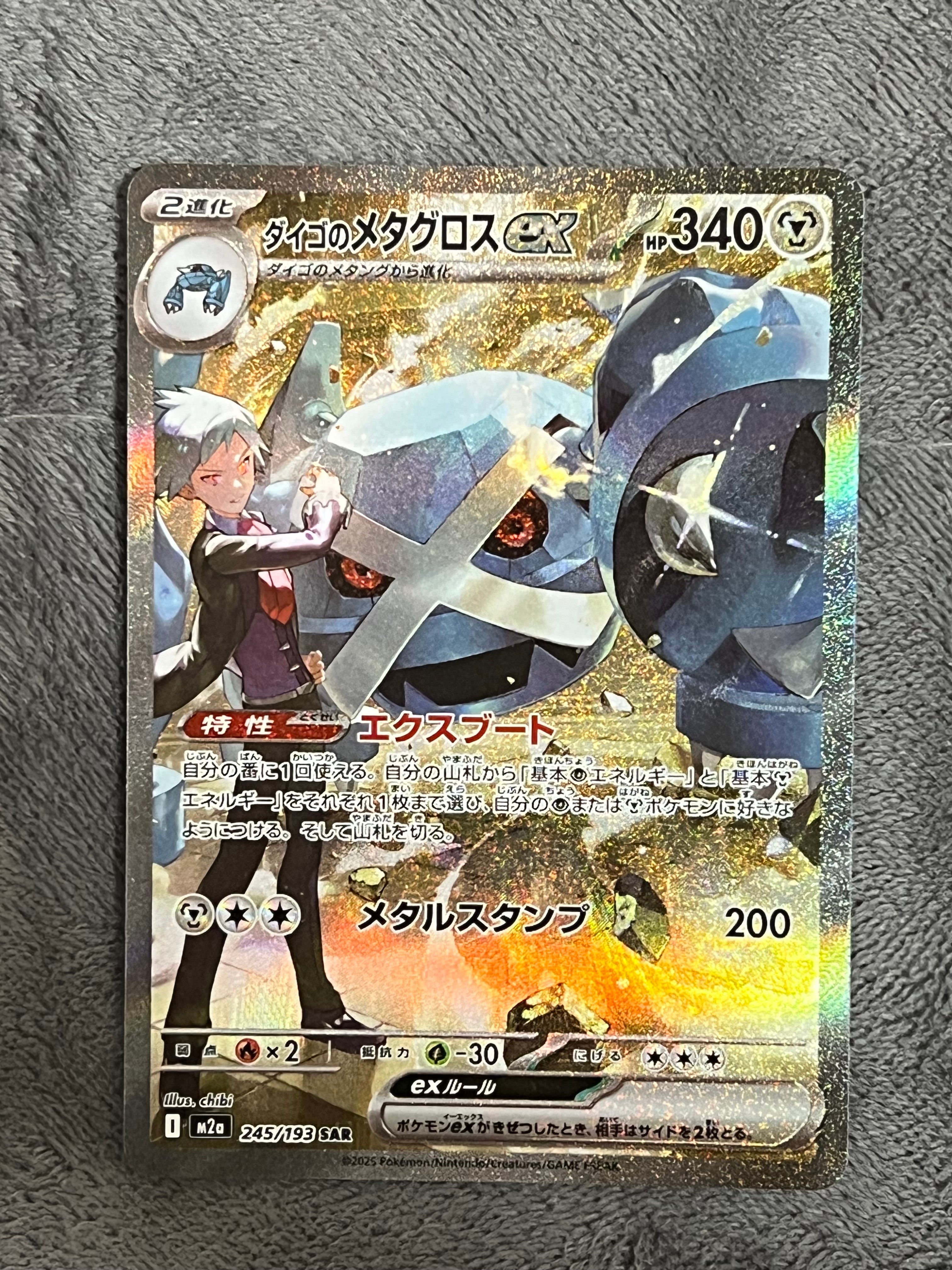 ダイゴのメタグロスex SAR [M2a 245/193](ハイクラスパック「MEGAドリームex」)