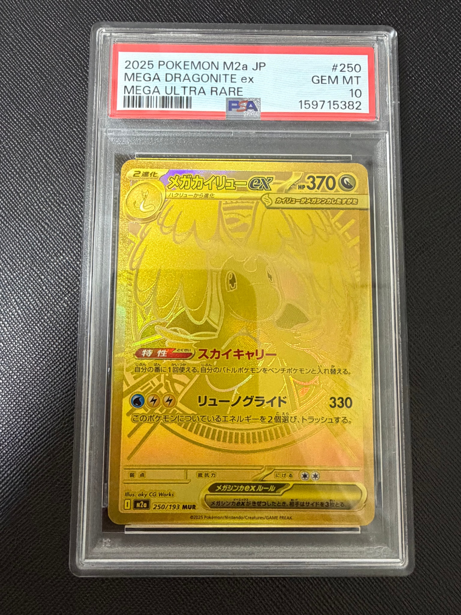 メガカイリューex MUR [M2a 250/193](ハイクラスパック「MEGAドリーム