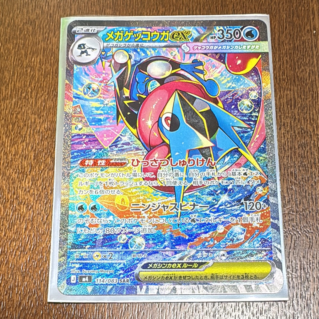 メガゲッコウガex SAR [M4 114/083](拡張パック「ニンジャスピナー」)