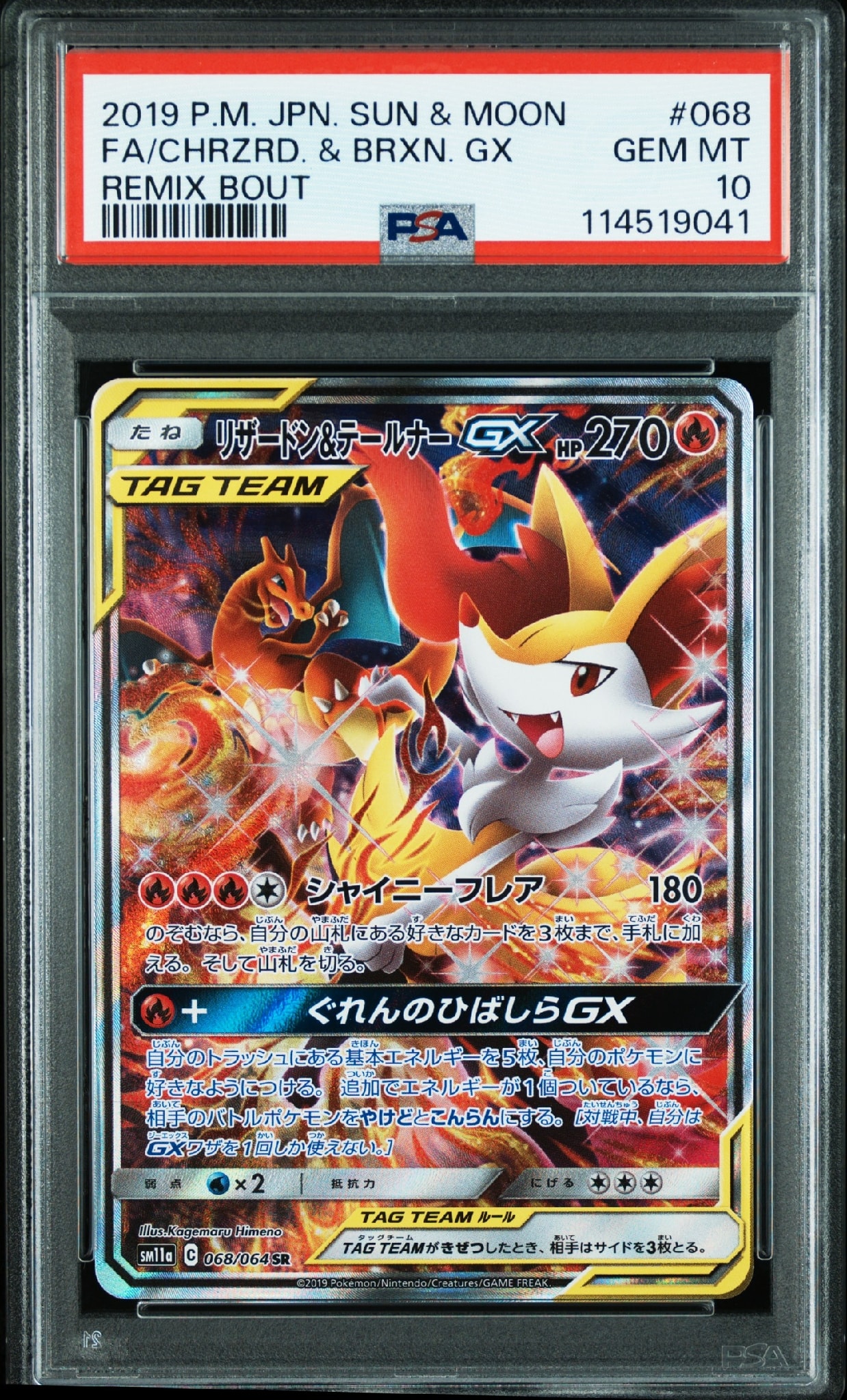 リザードン&テールナーGX SR: SA[SM11a 068/064](強化拡張パック