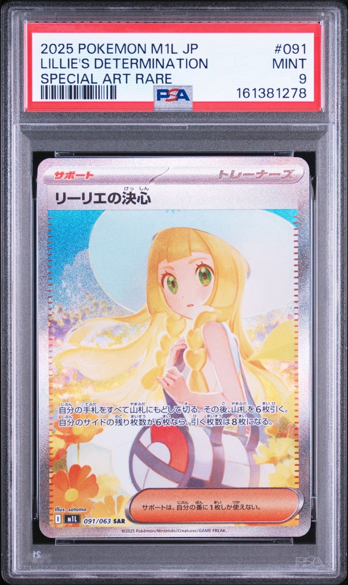PSA9】リーリエの決心 SAR [M1L 091/063](拡張パック「メガブレイブ