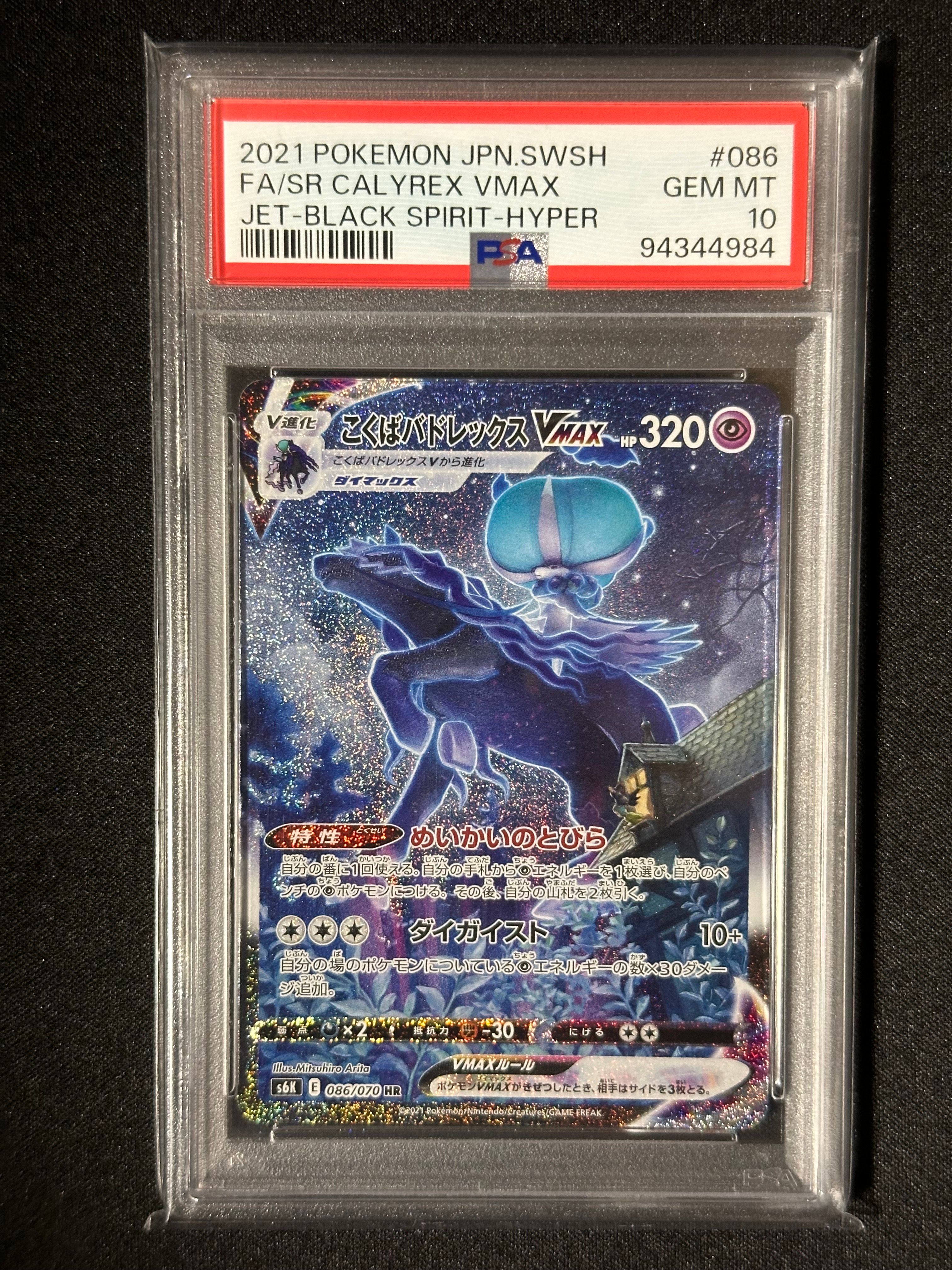 こくばバドレックスVMAX HR: SA[S6K 086/070](拡張パック「漆黒のガイスト」)