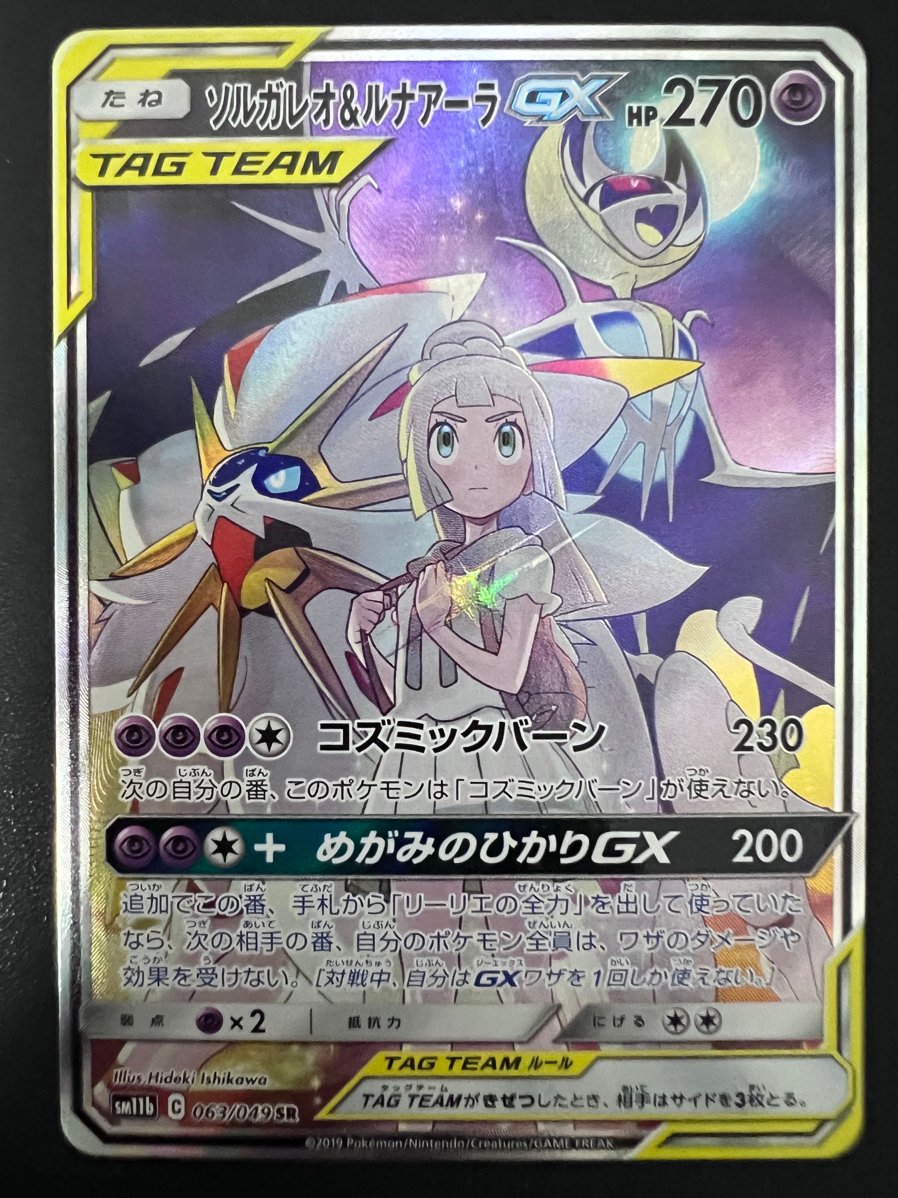 ソルガレオ&ルナアーラGX (リーリエ) SR :SA (ソルルナGX) [SM11b 063/049](強化拡張パック「ドリームリーグ」)