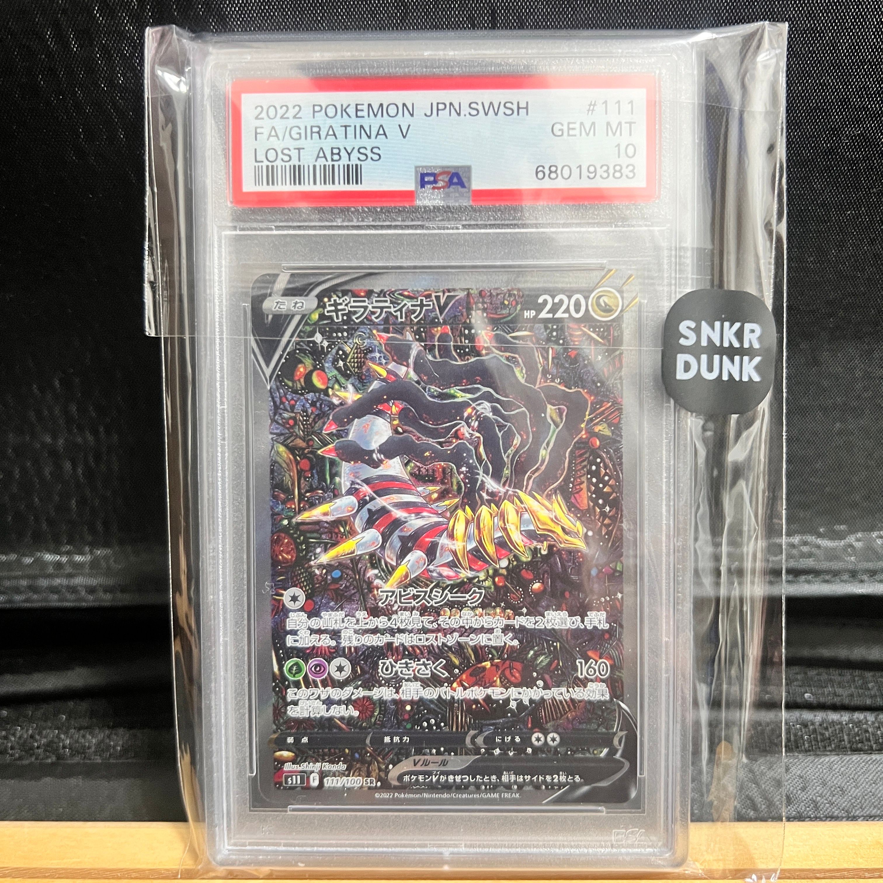 ギラティナV SR: SA[S11 111/100](拡張パック「ロストアビス」)