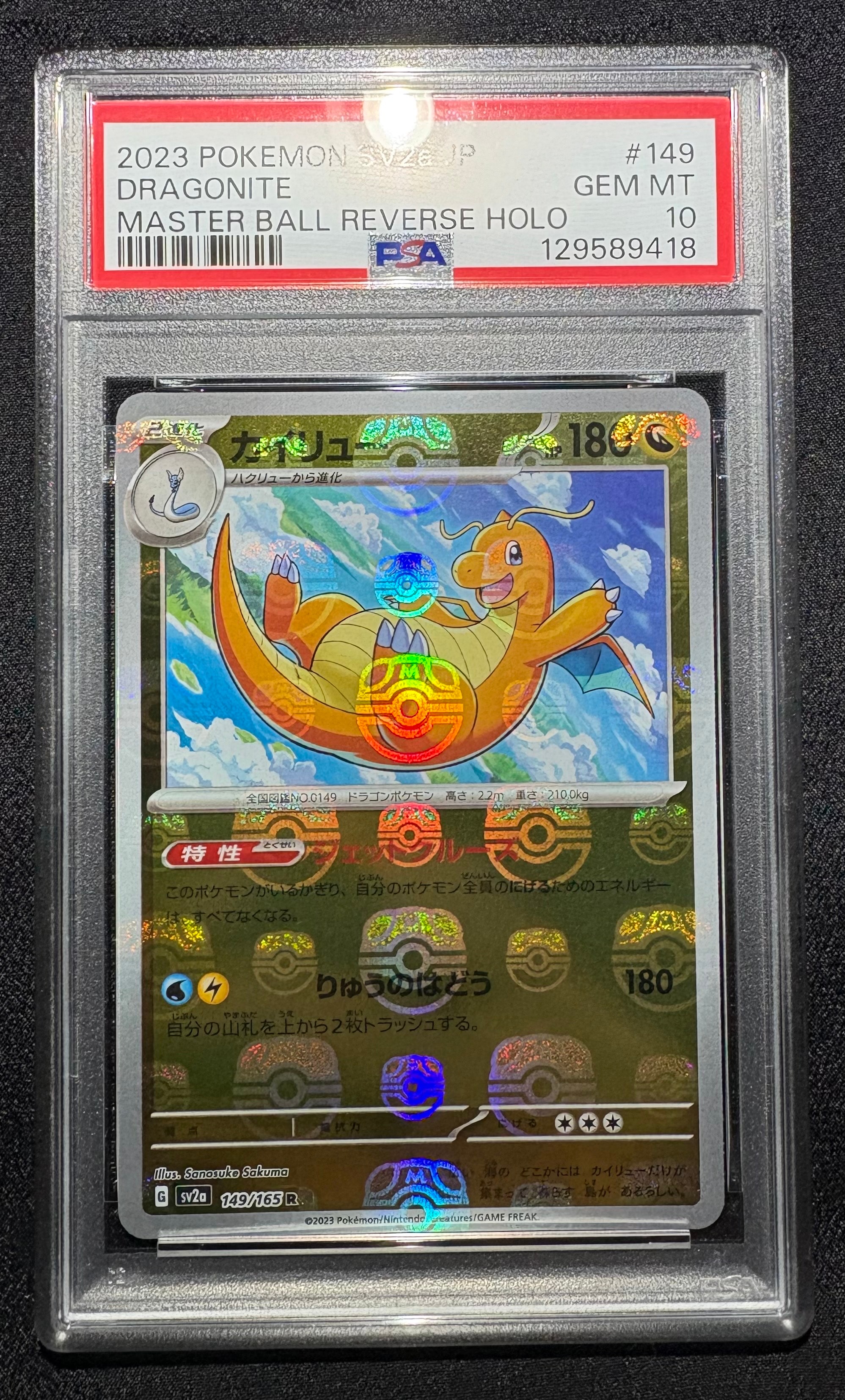 カイリュー R: マスターボールミラー[SV2a 149/165](強化拡張パック「ポケモンカード151」)