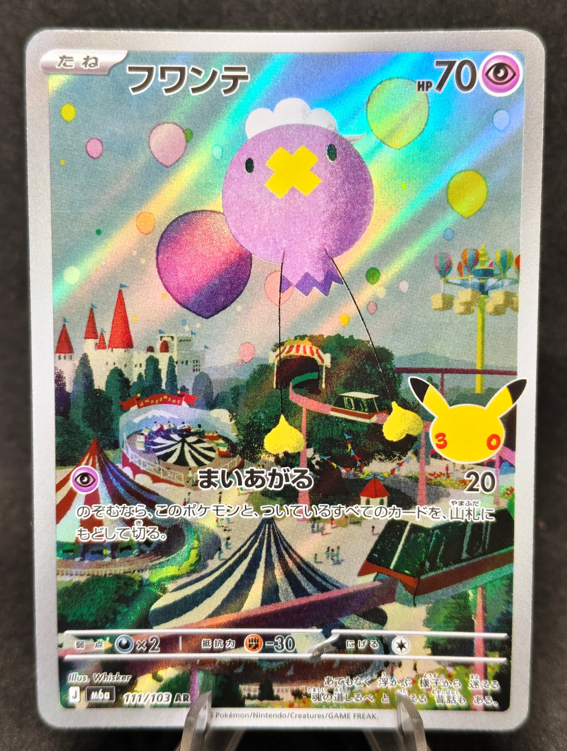 フワンテ AR [M6a 111/103](拡張パック「30th CELEBRATION」)