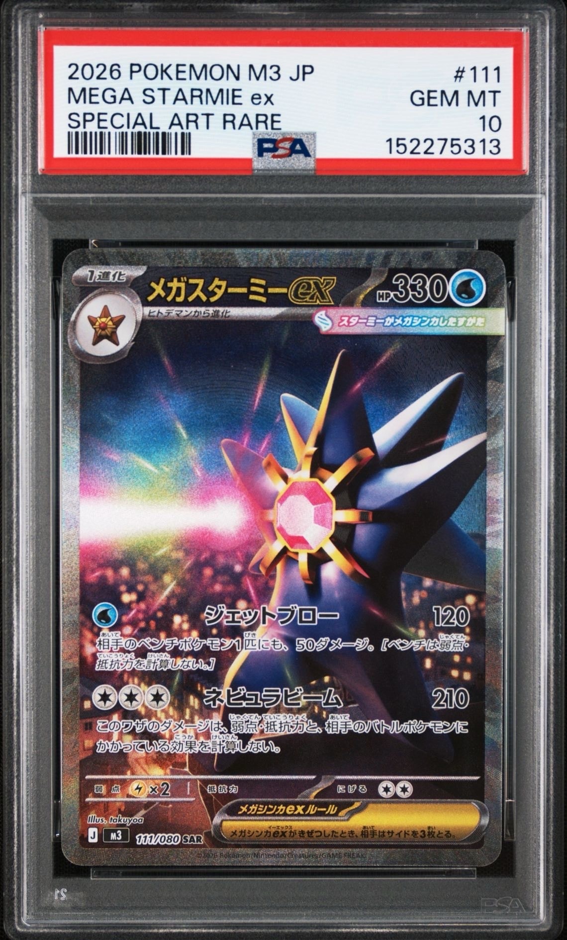 メガスターミーex SAR [M3 111/080](拡張パック「ムニキスゼロ」)の