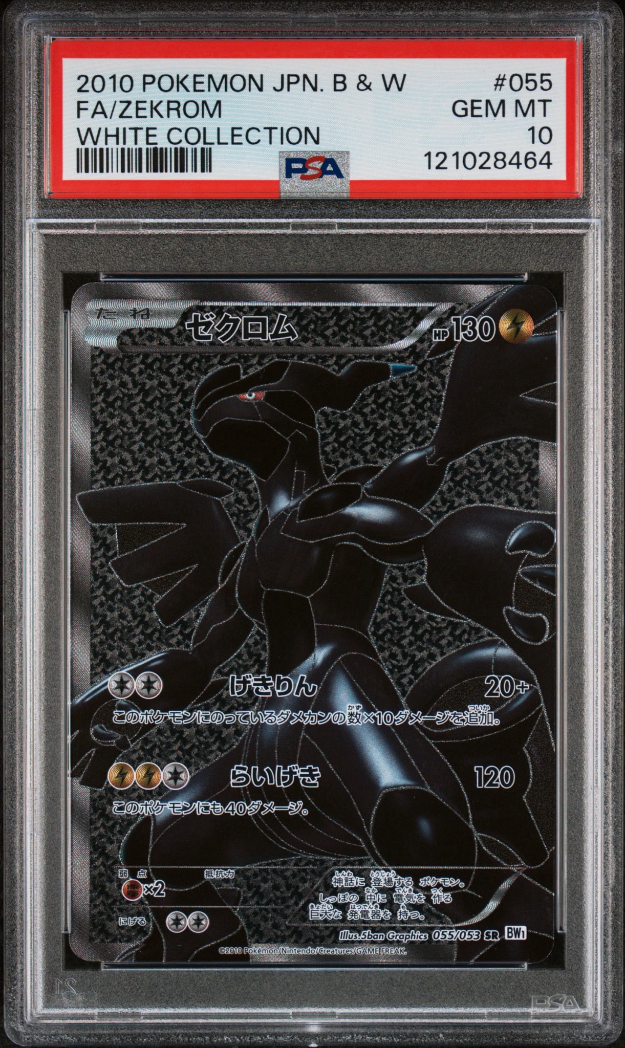ゼクロム SR[BW1 055/053](拡張パック「ホワイトコレクション」)通販