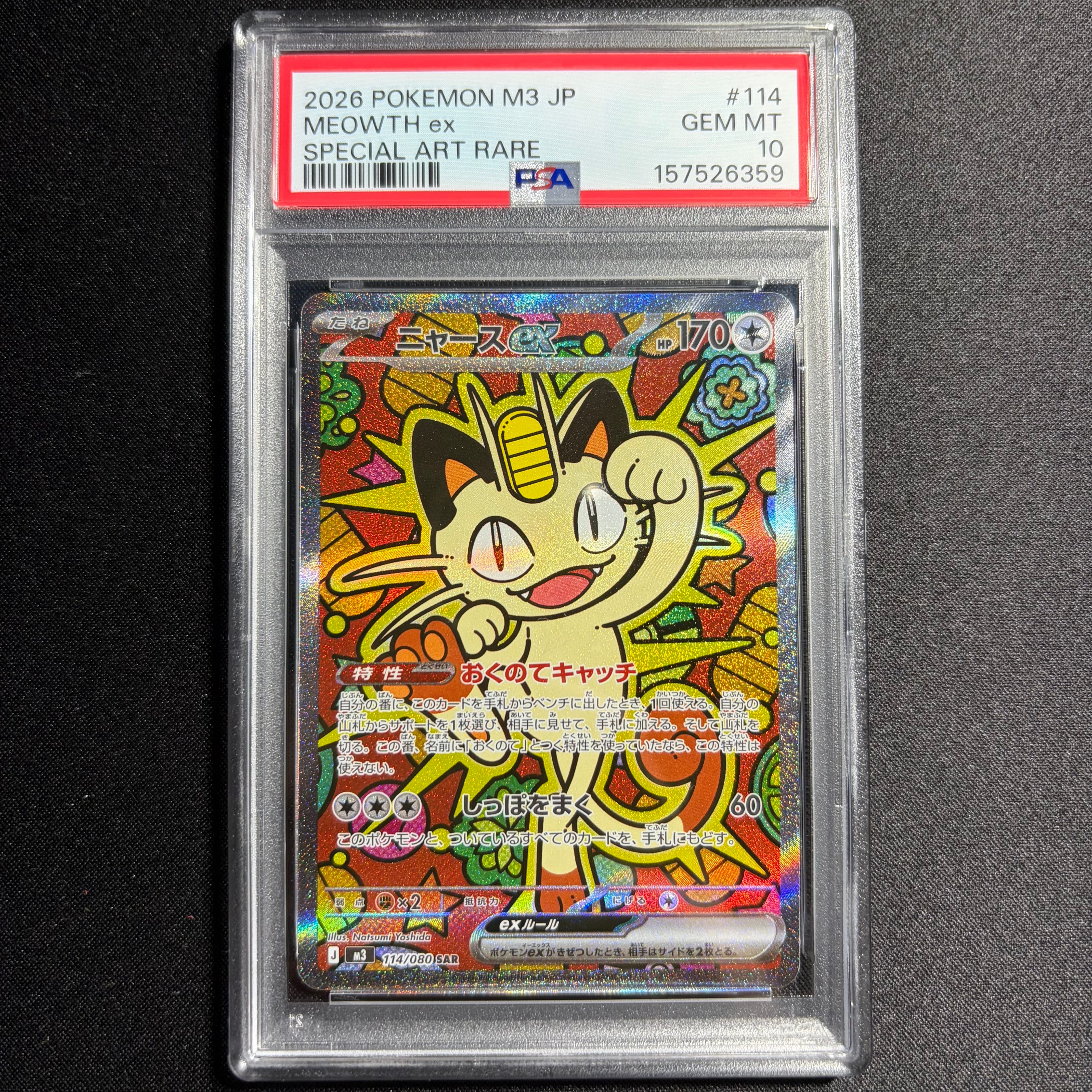 ニャースex SAR [M3 114/080](拡張パック「ムニキスゼロ」)の新品/中古