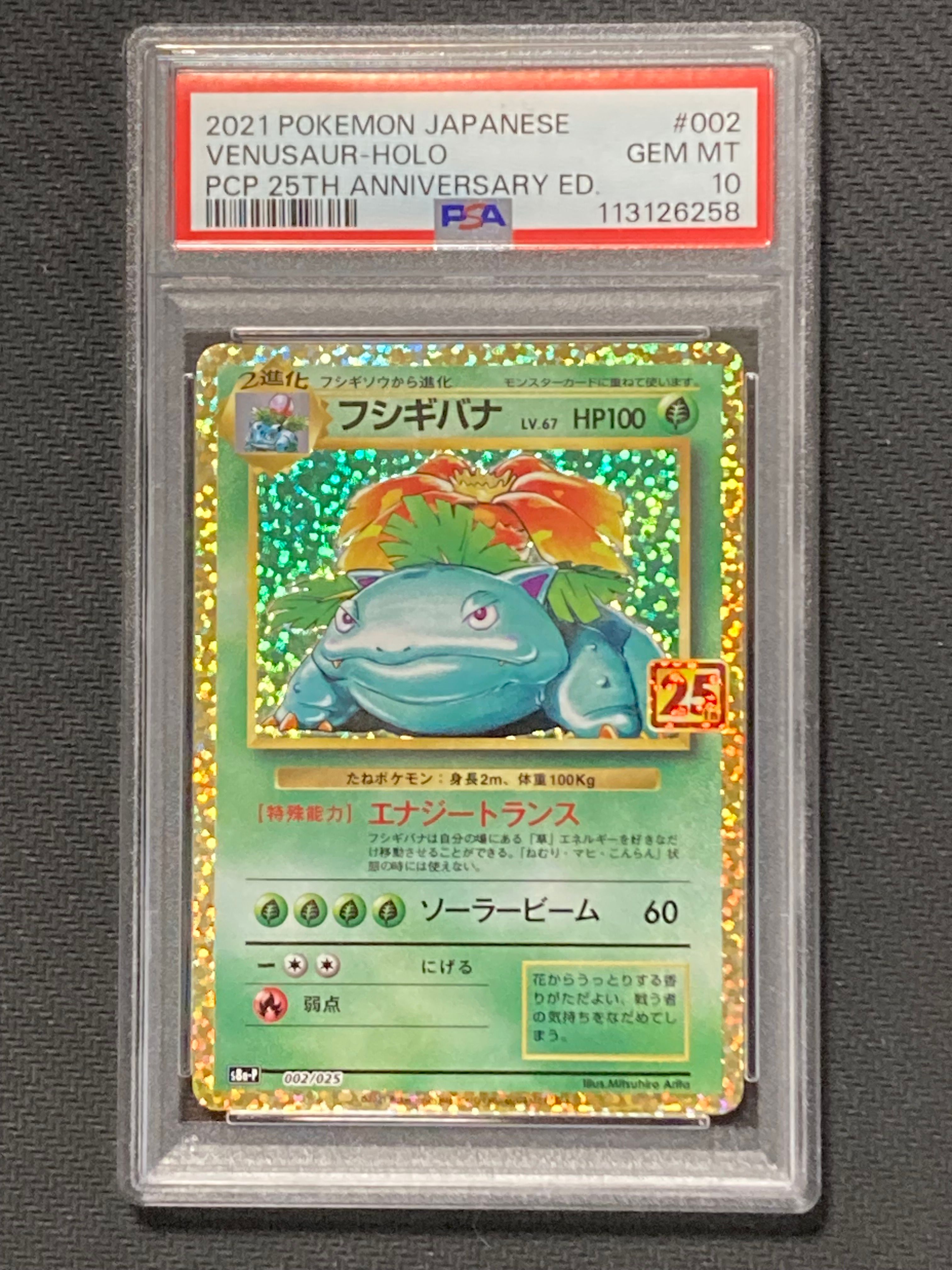 フシギバナ: プロモ[S8a-P 002/025](プロモカードパック 25th ANNIVERSARY edition)