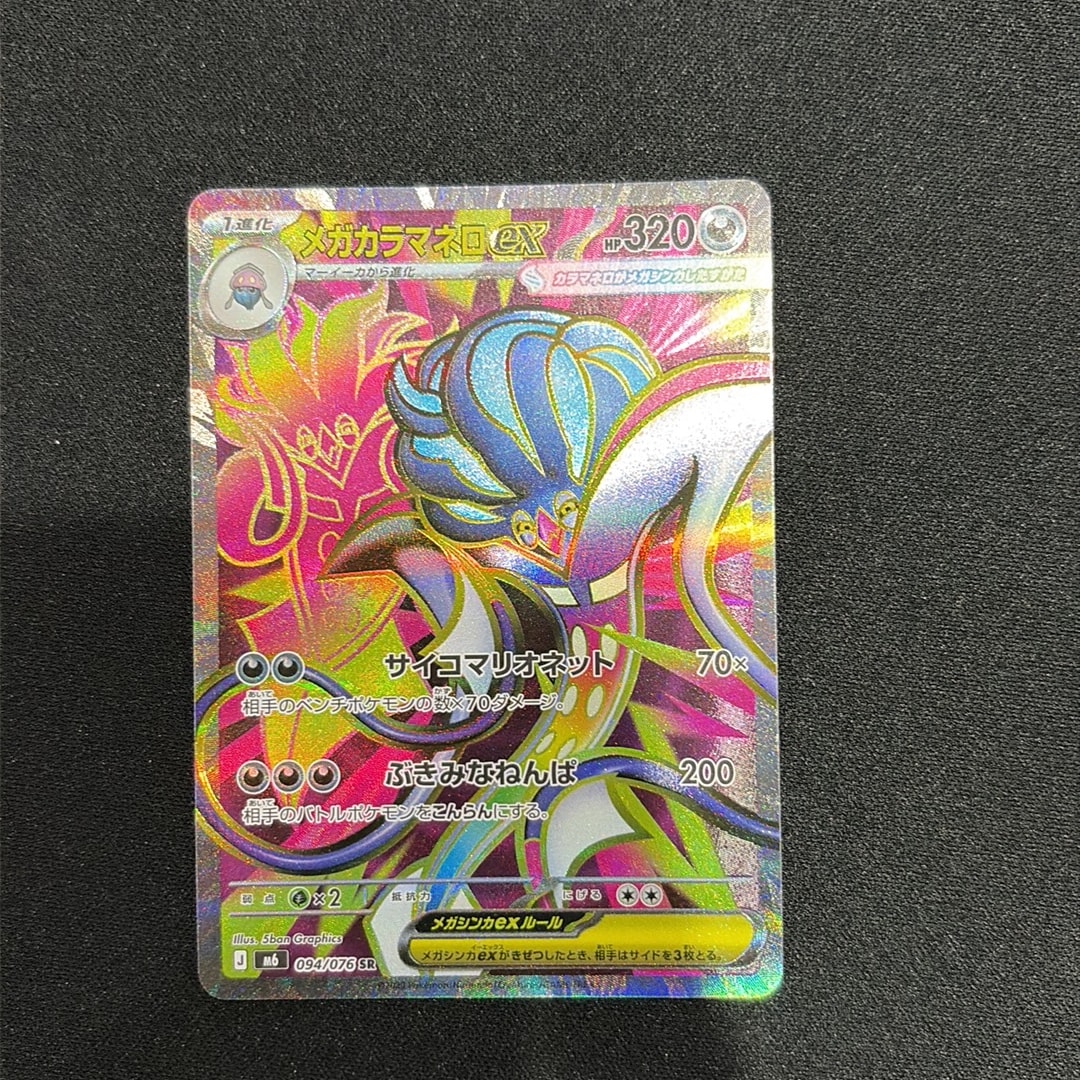 メガカラマネロex SR [M6 094/076](拡張パック「ストームエメラルダ」)
