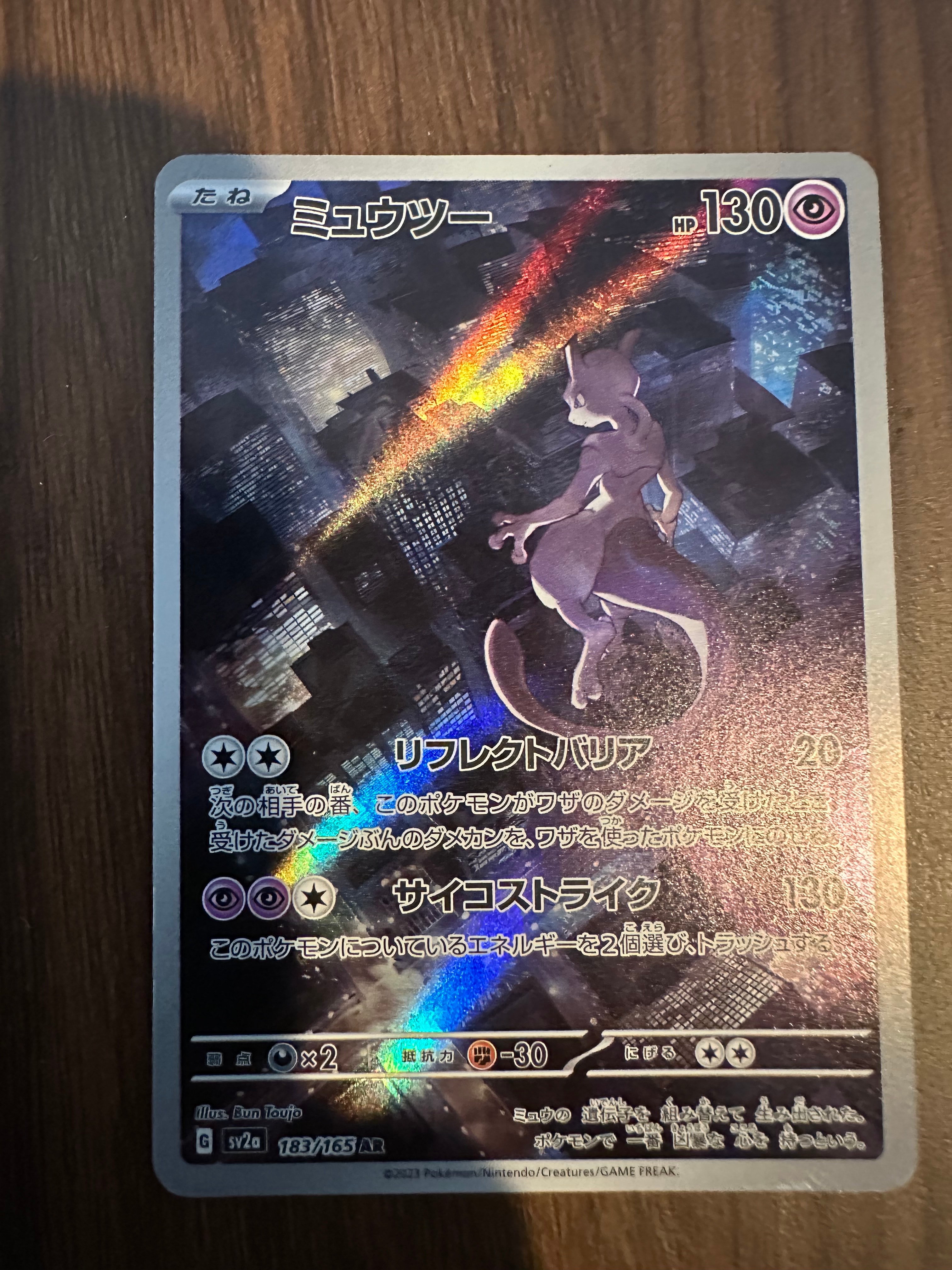 ミュウツー AR[SV2a 183/165](強化拡張パック「ポケモンカード151」)の