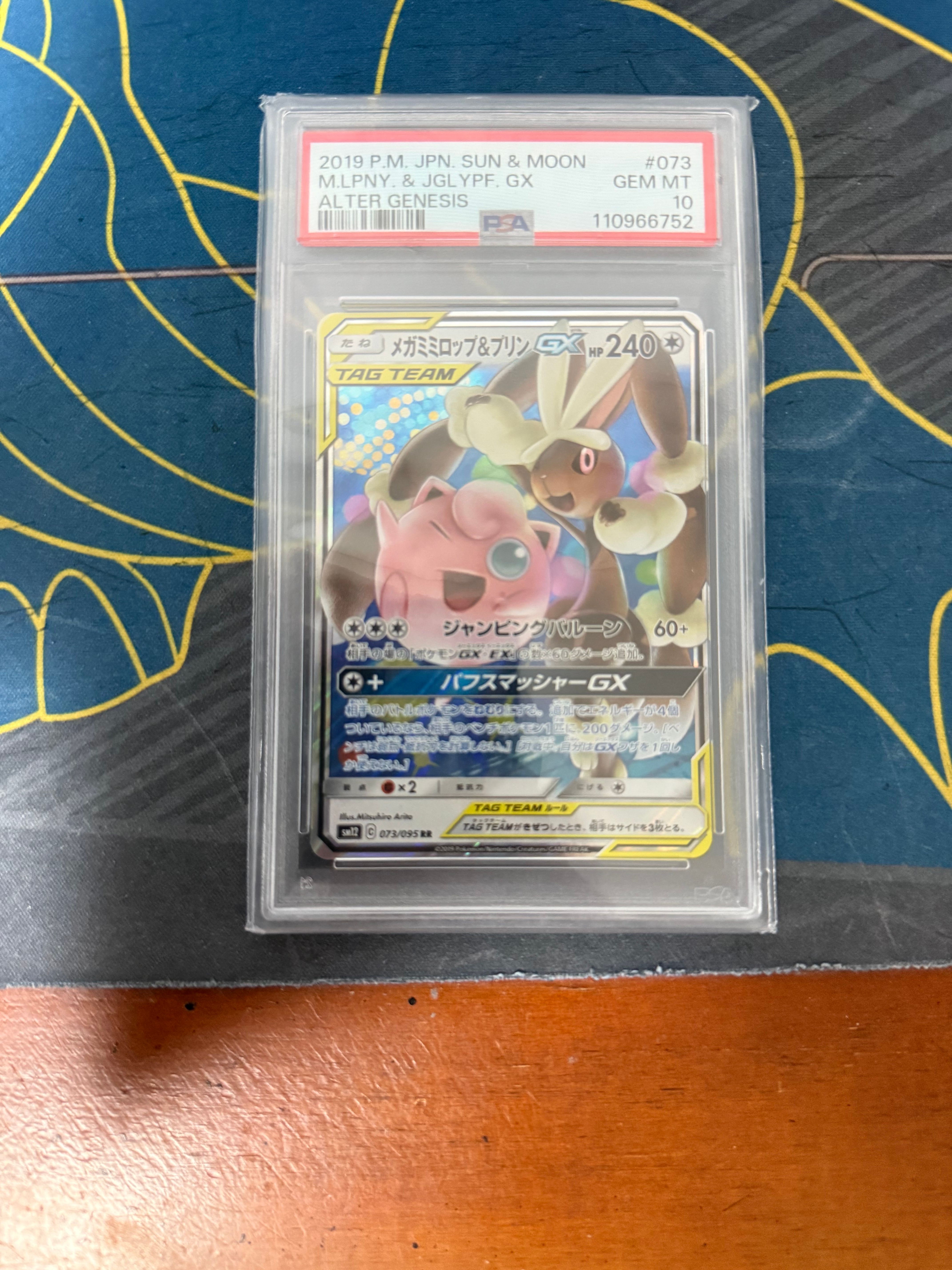 メガミミロップ&プリンGX RR [SM12 073/095](拡張パック「オルタージェネシス」)