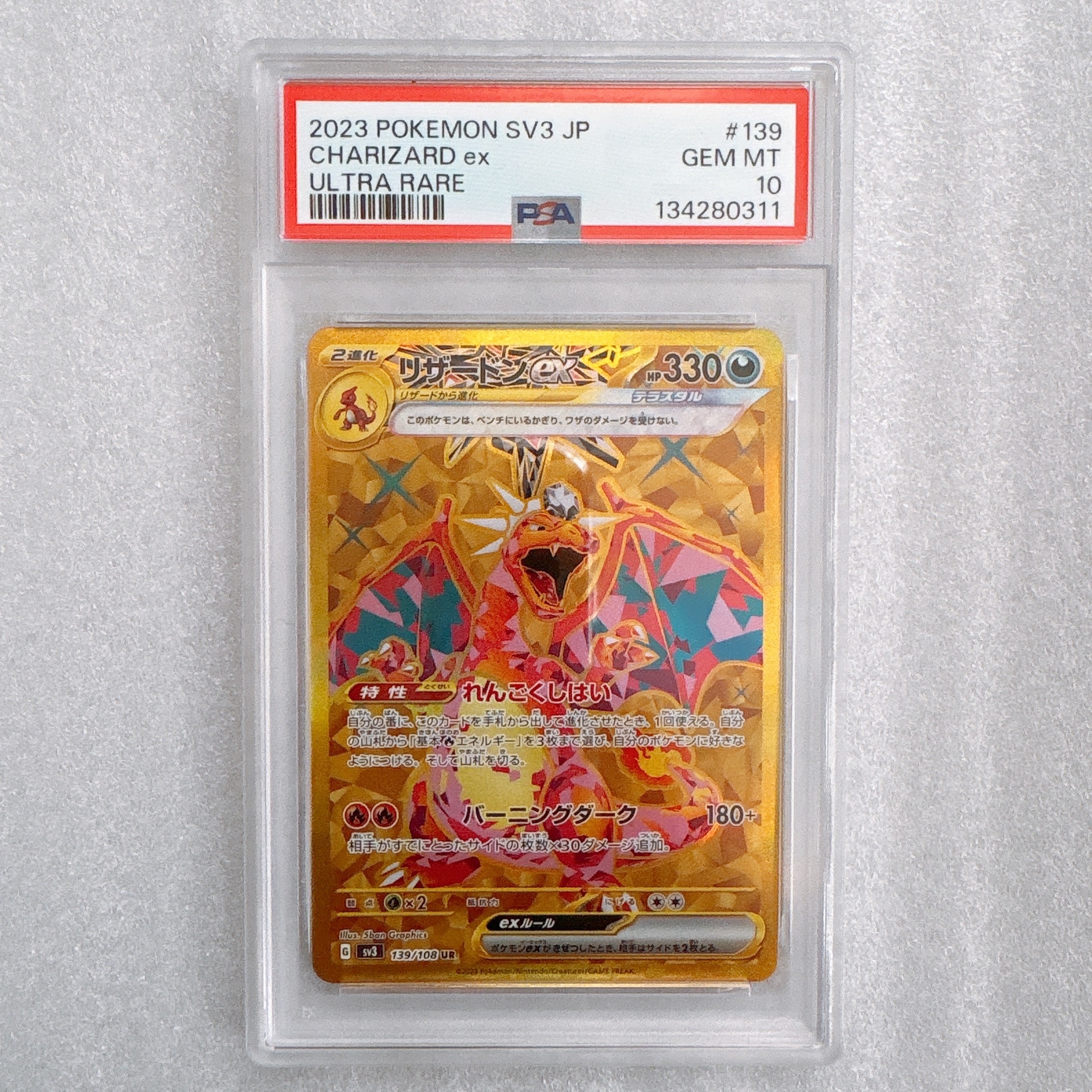 リザードンex UR[SV3 139/108](拡張パック「黒炎の支配者」)の新品