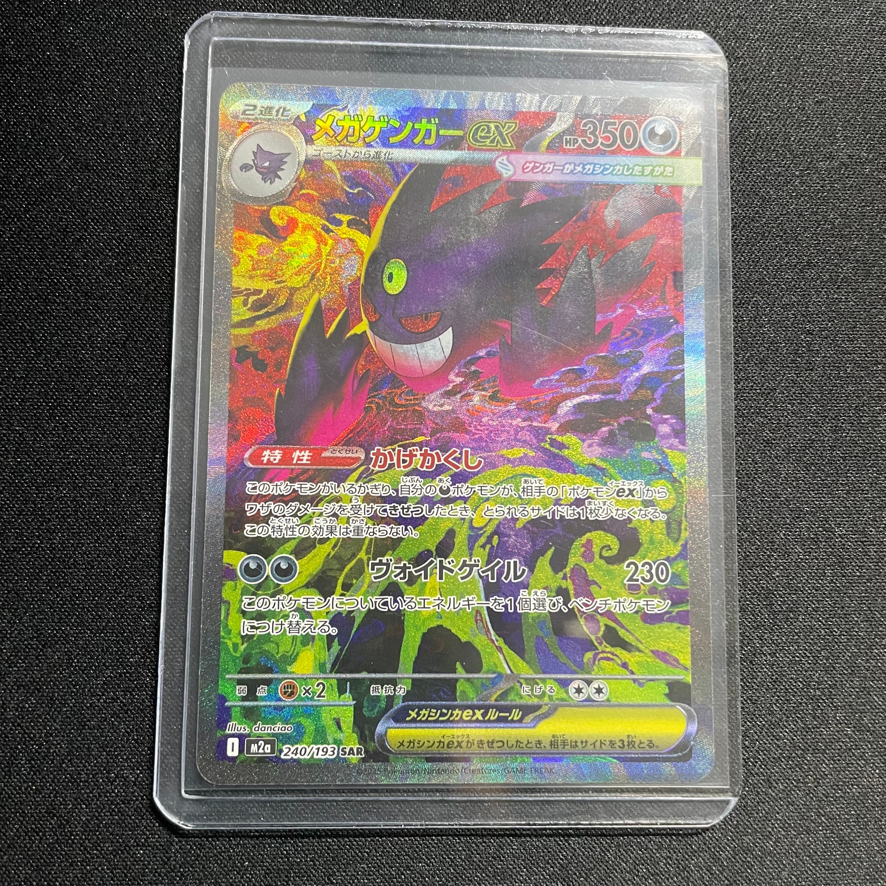 メガゲンガーex SAR [M2a 240/193](ハイクラスパック「MEGAドリームex」)